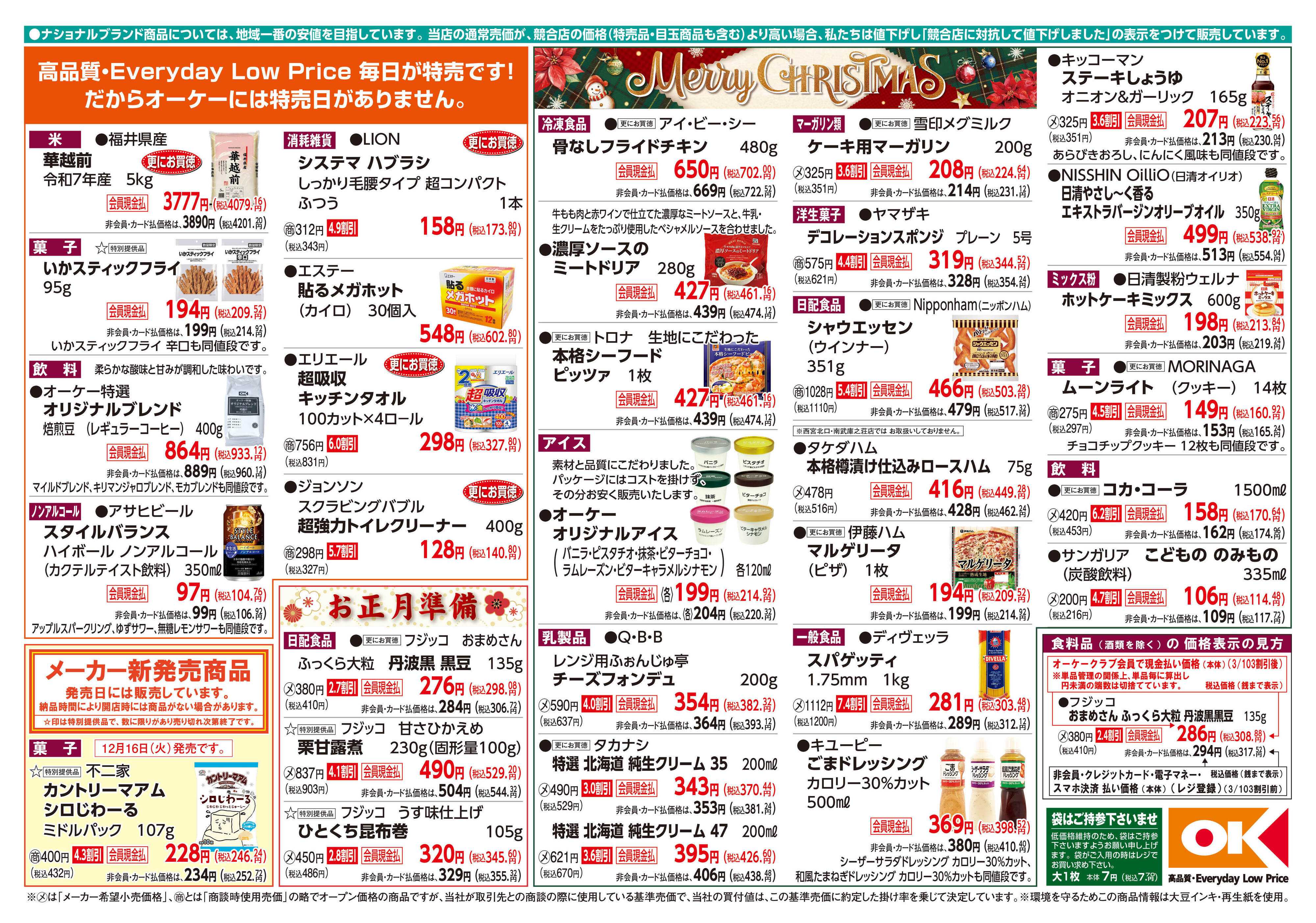 オーケー 商品情報紙_12月15日号②