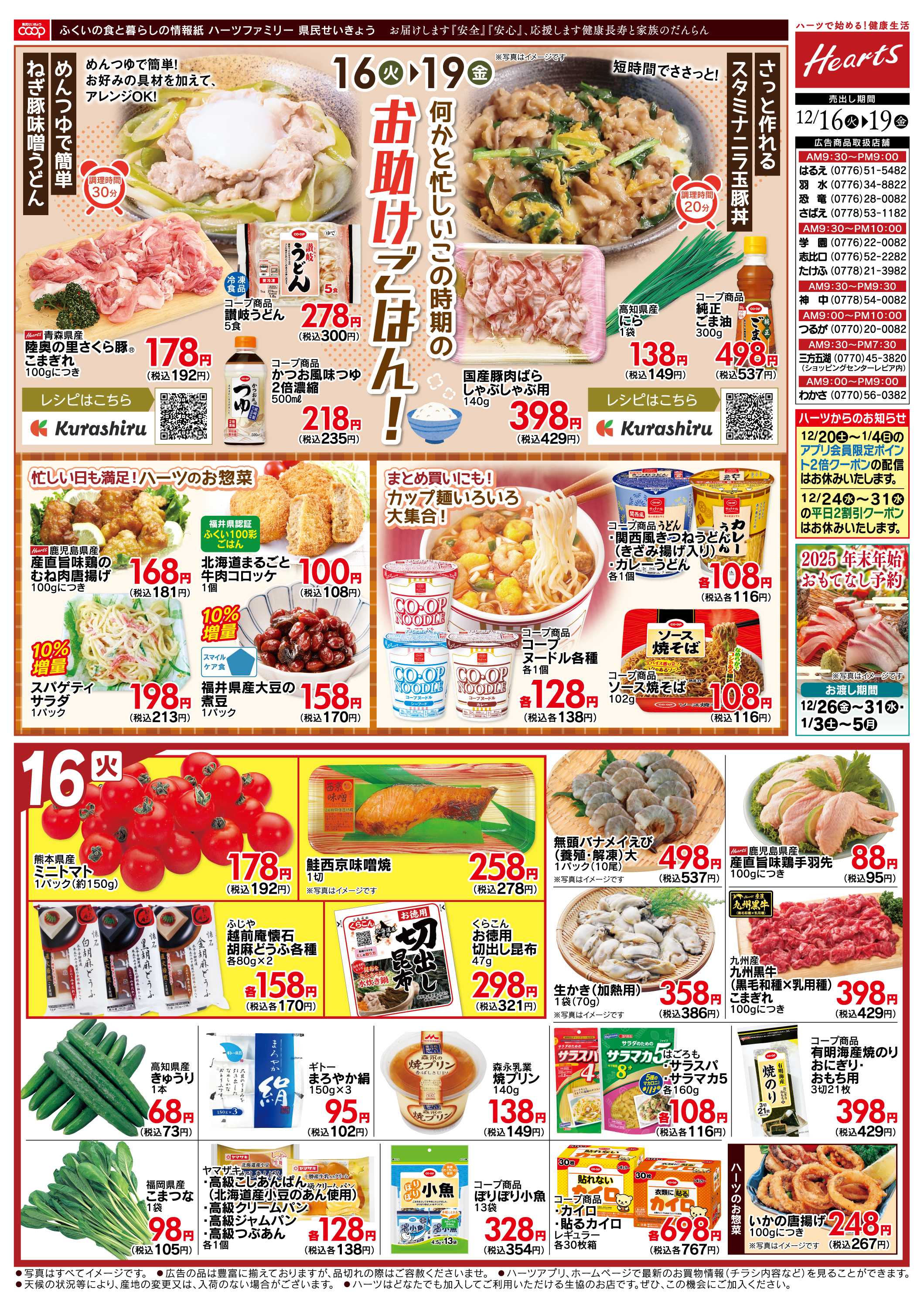 ハーツ ハーツファミリー12/16～12/19