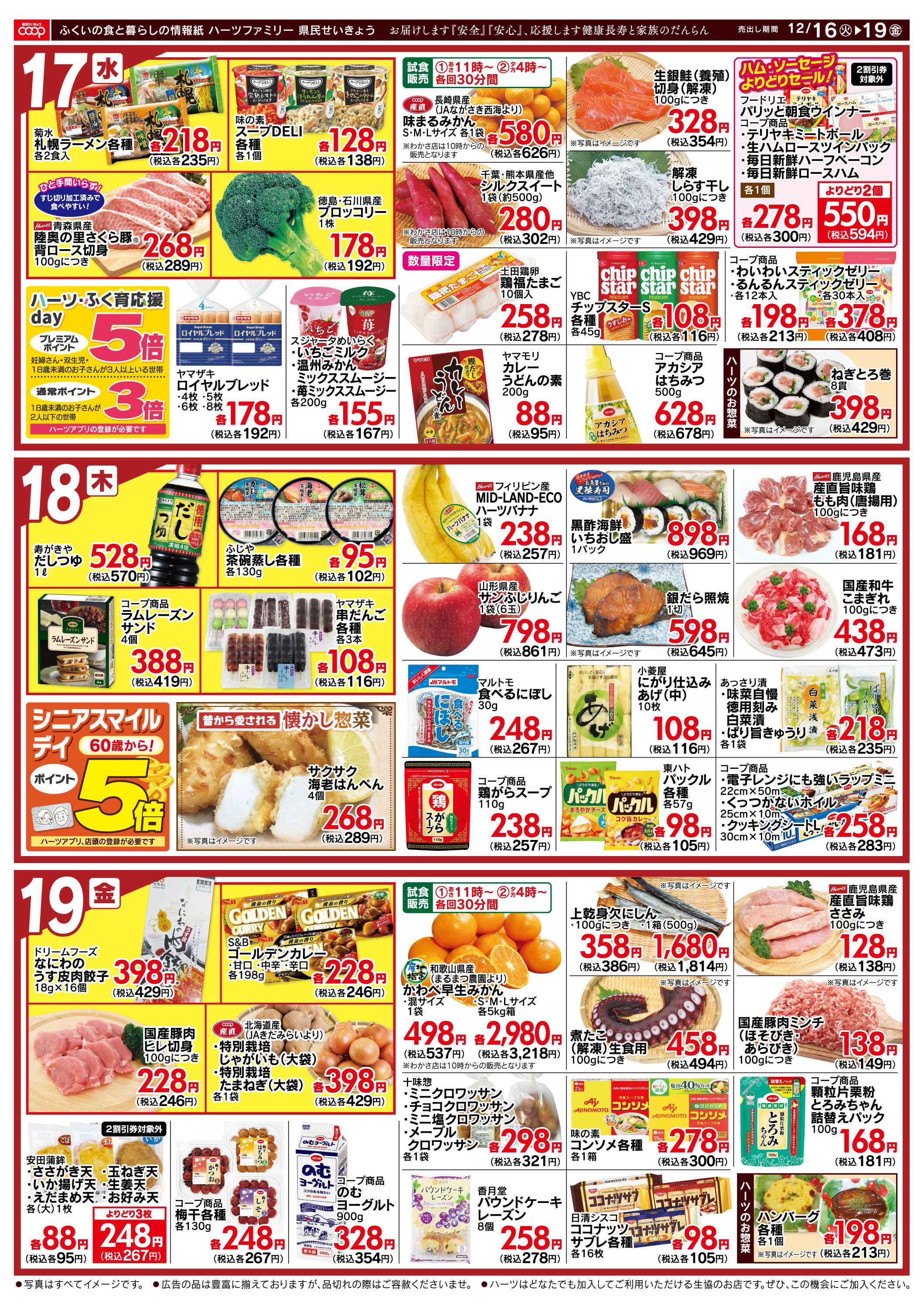 ハーツ ハーツファミリー12/16～12/19