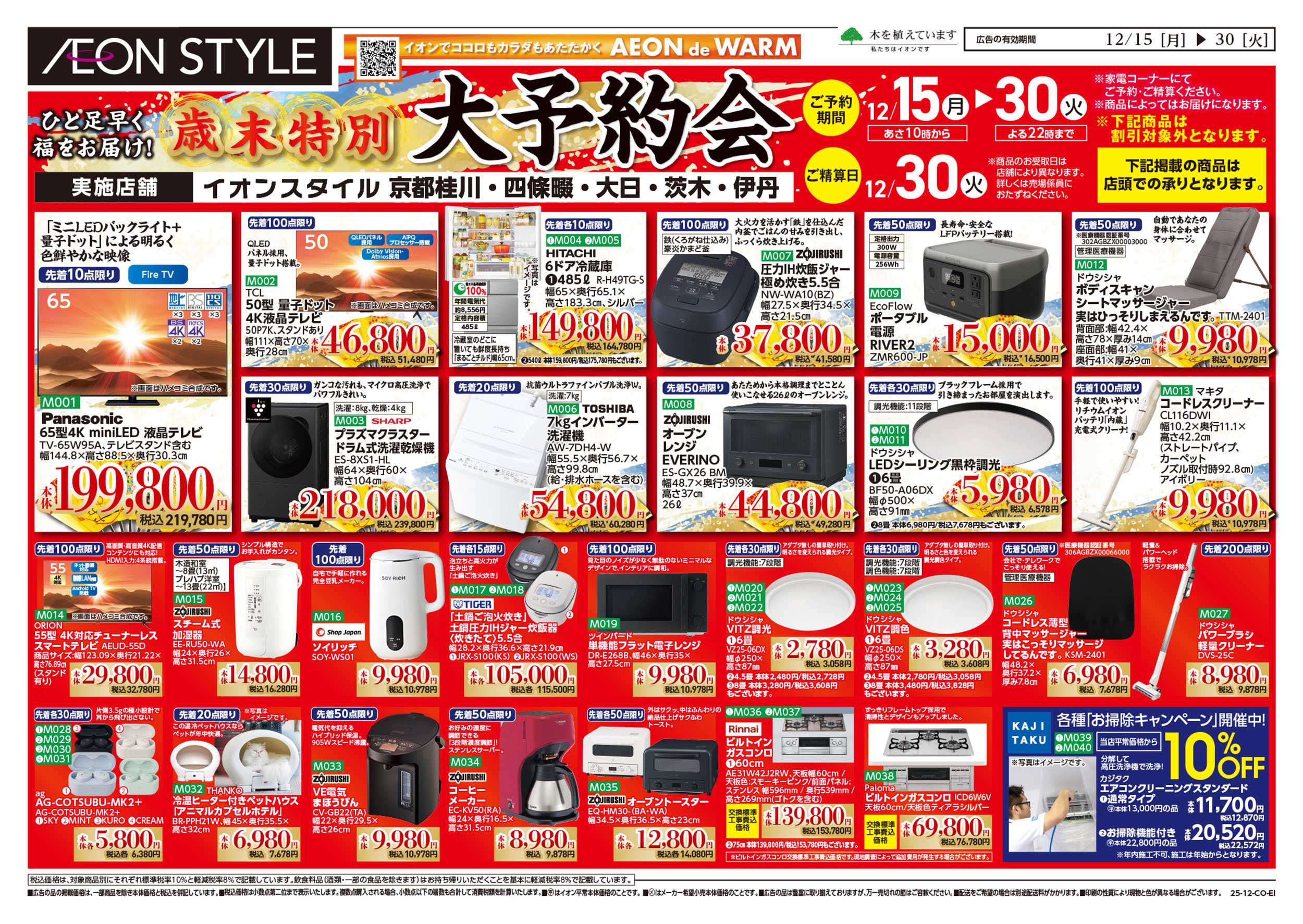 イオンスタイル 第43週　12/15号　歳末特別大予約会