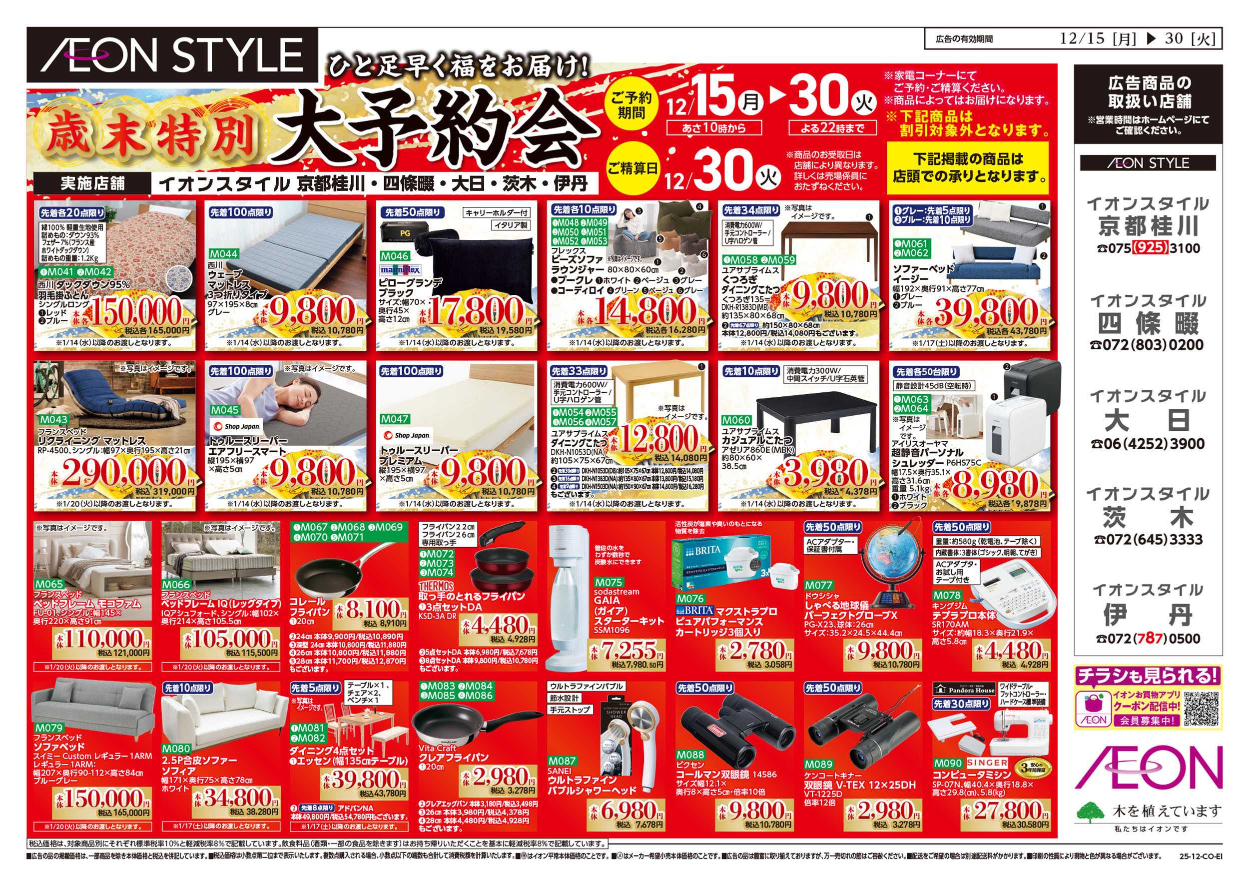 イオンスタイル 第43週　12/15号　歳末特別大予約会