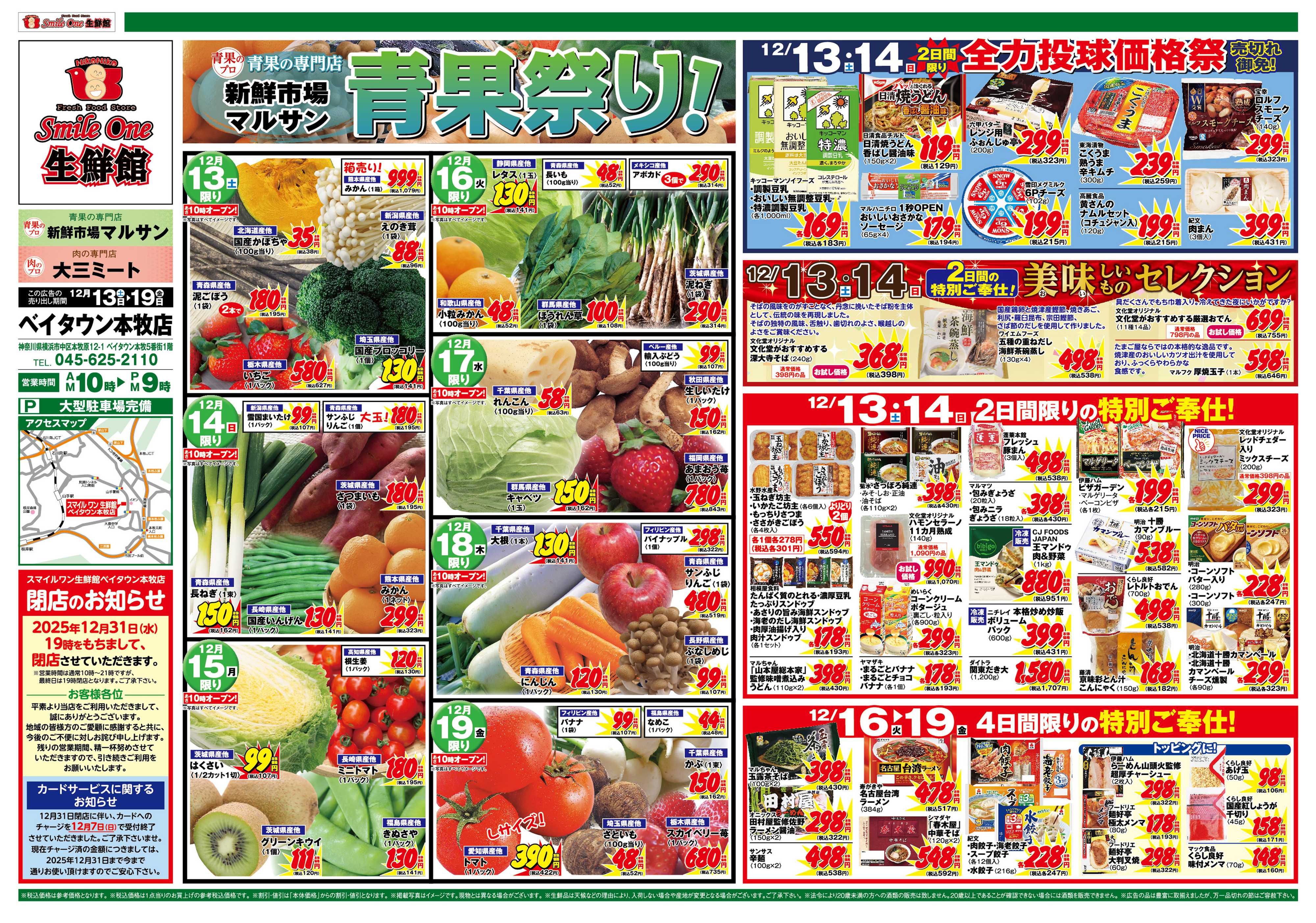 スマイル・ワン生鮮館 青果祭り！