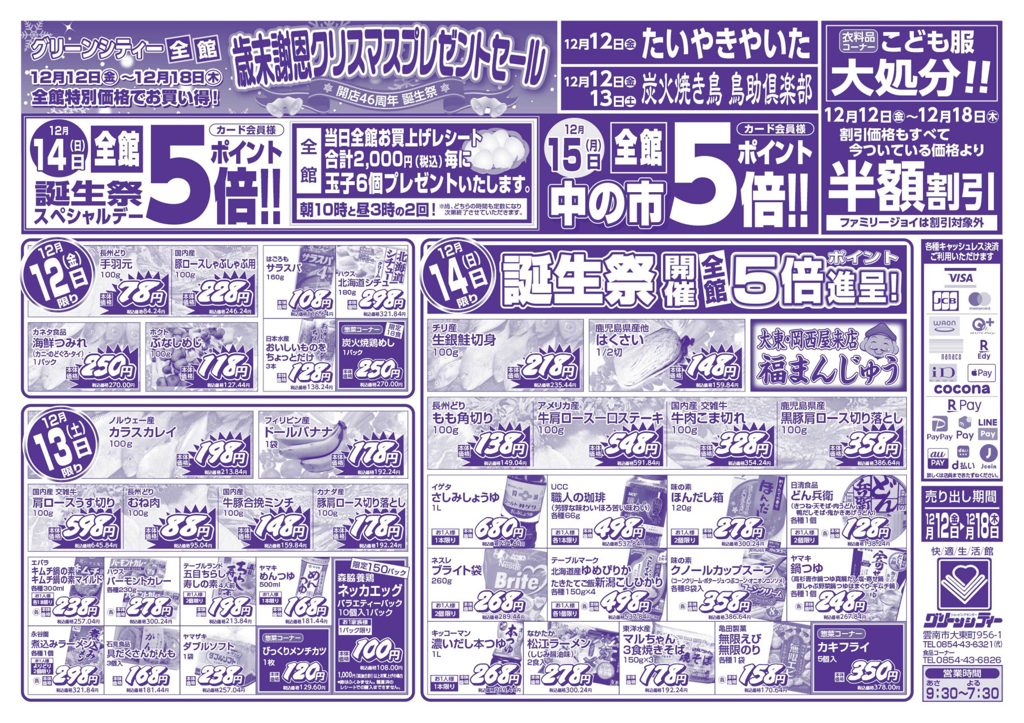 全日食チェーン 歳末謝恩クリスマスプレゼントセール