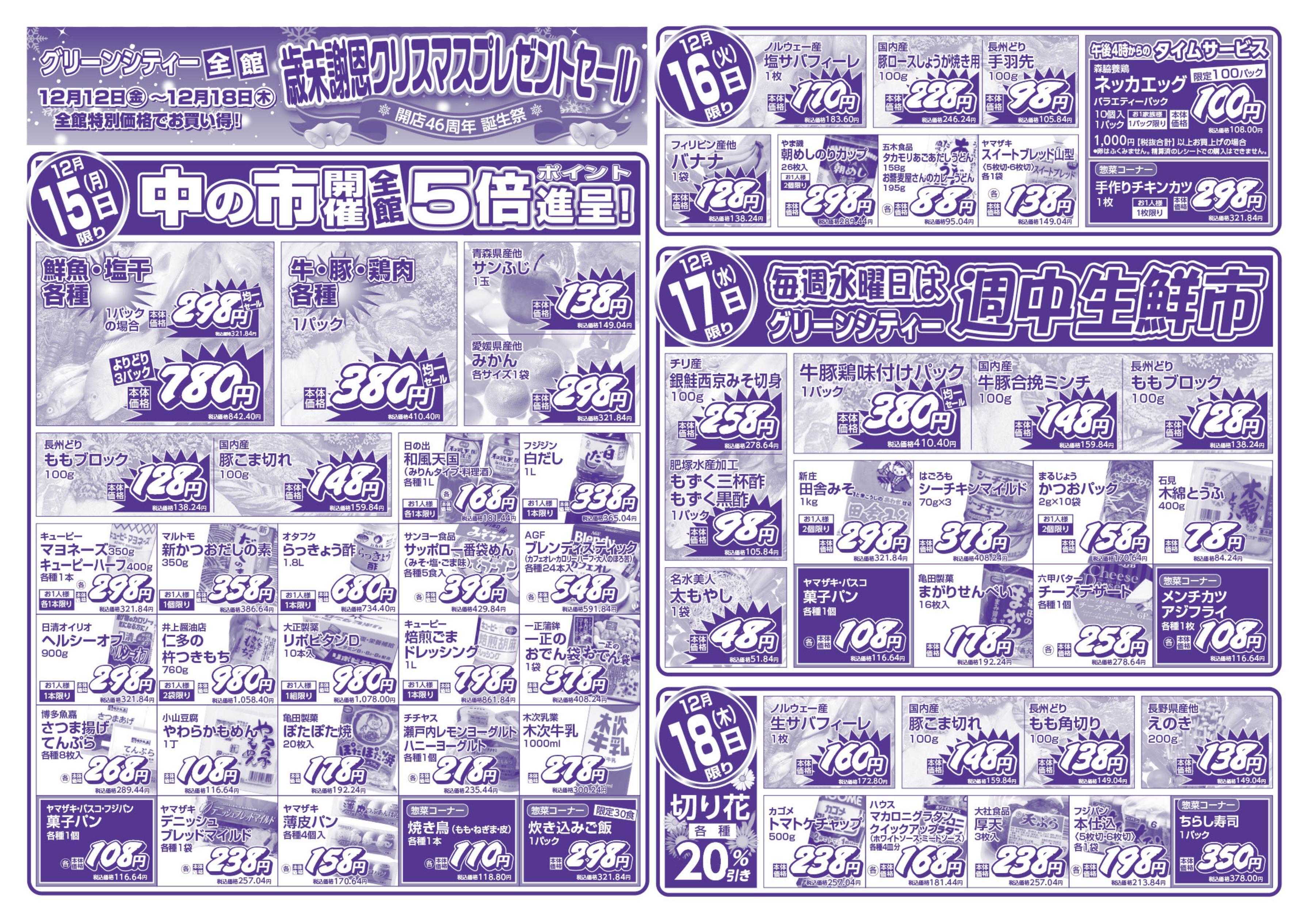 全日食チェーン 歳末謝恩クリスマスプレゼントセール