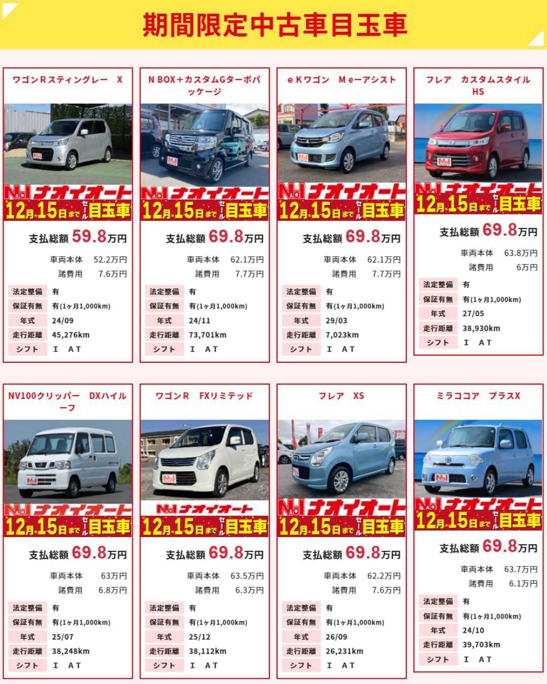ナオイオート 【今週のWEB目玉車！】12/12～12/15　4日間限定セール！