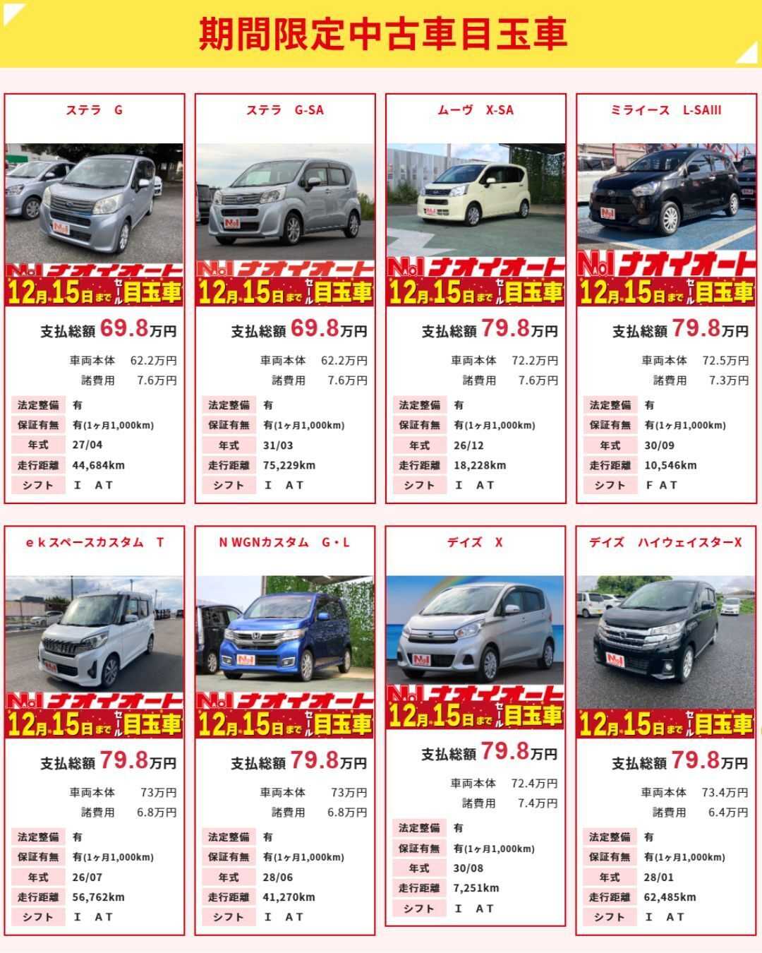 ナオイオート 【今週のWEB目玉車！】12/12～12/15　4日間限定セール！