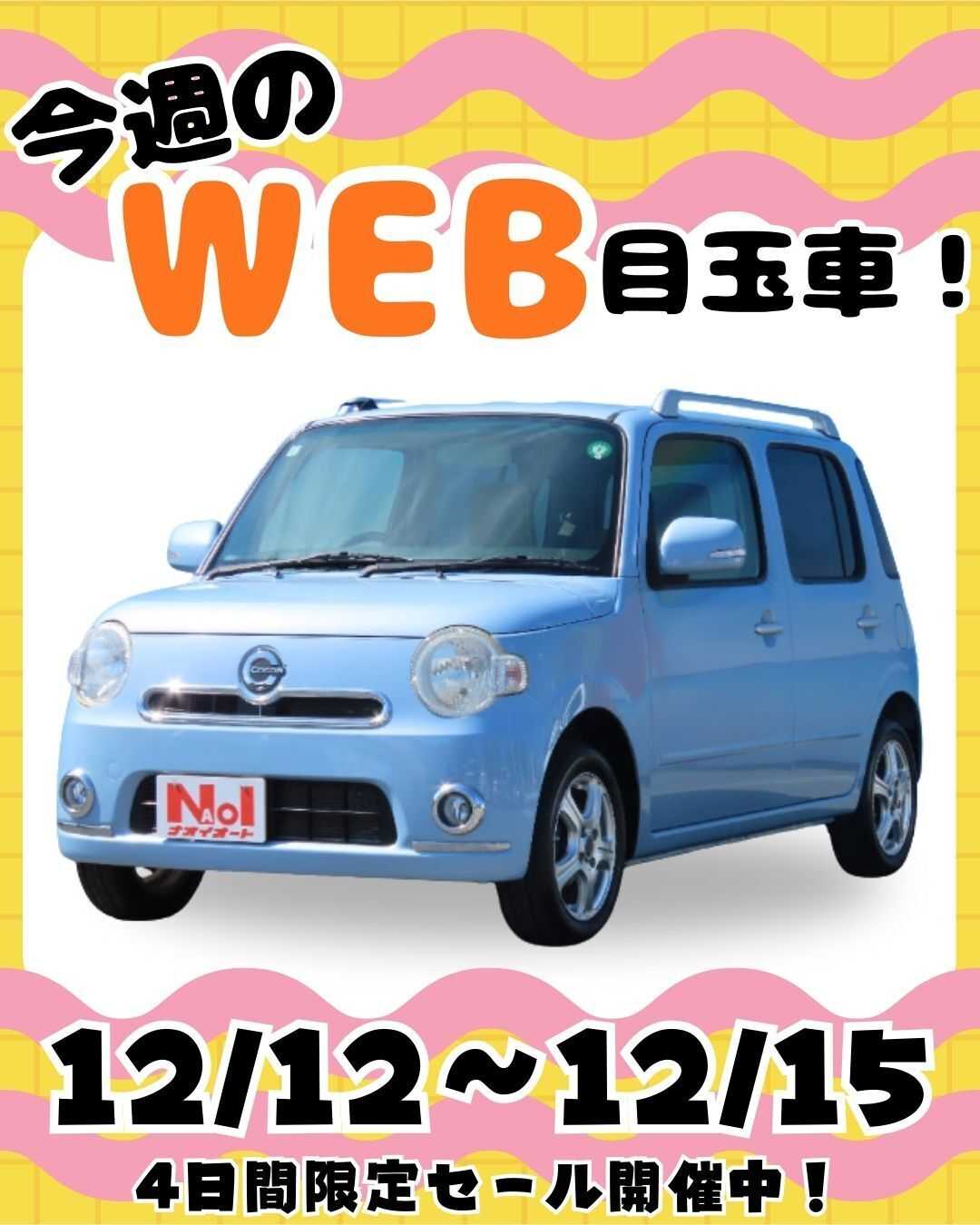 ナオイオート 【今週のWEB目玉車！】12/12～12/15　4日間限定セール！