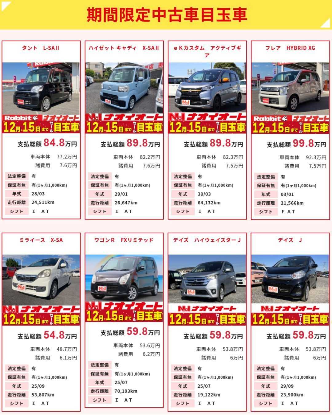ナオイオート 【今週のWEB目玉車！】12/12～12/15　4日間限定セール！