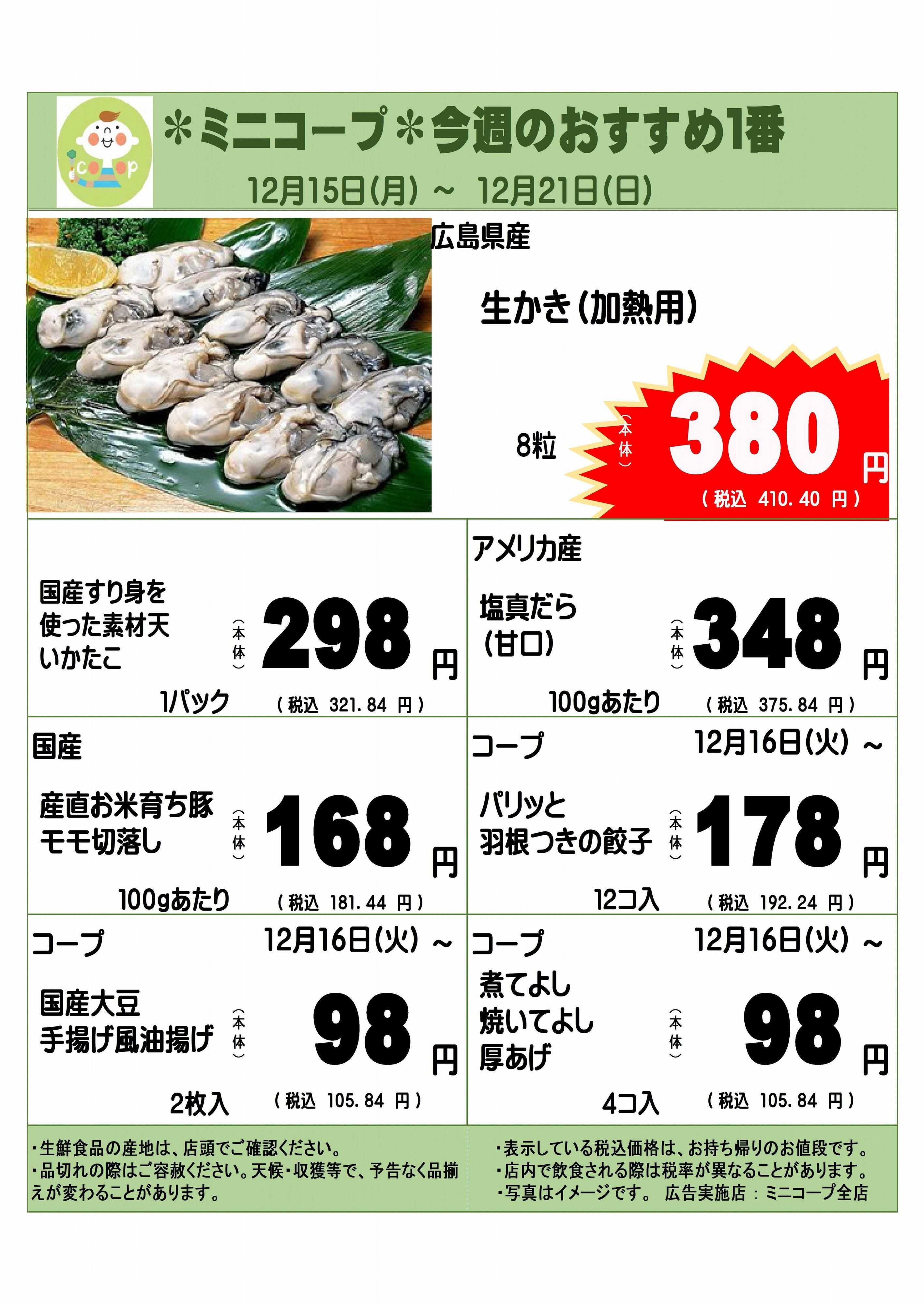 コープみらい ミニコープ今週のおすすめ1番