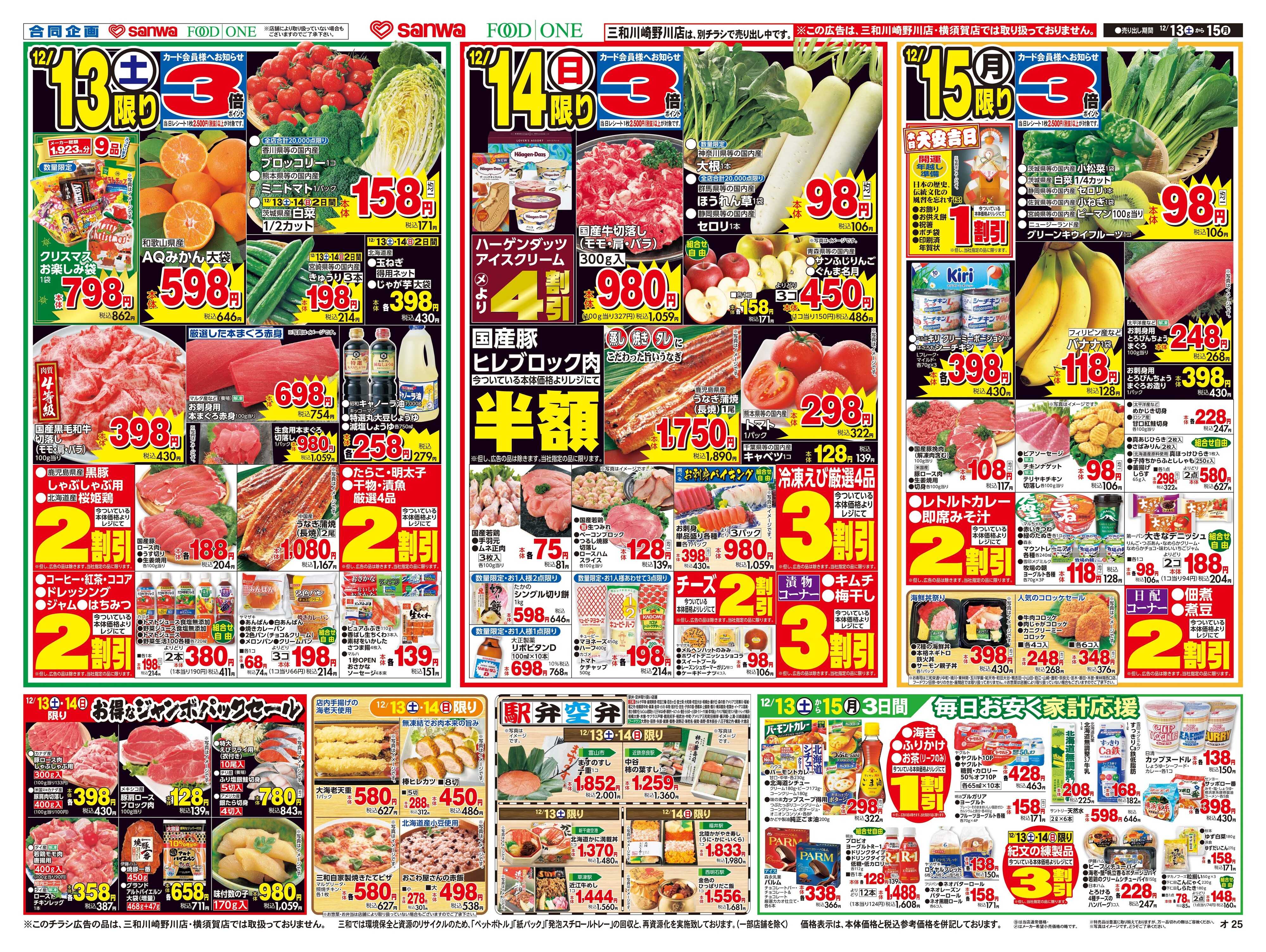 三和 12/13(土)～12/15(月)ご褒美グルメdeおうち忘年会