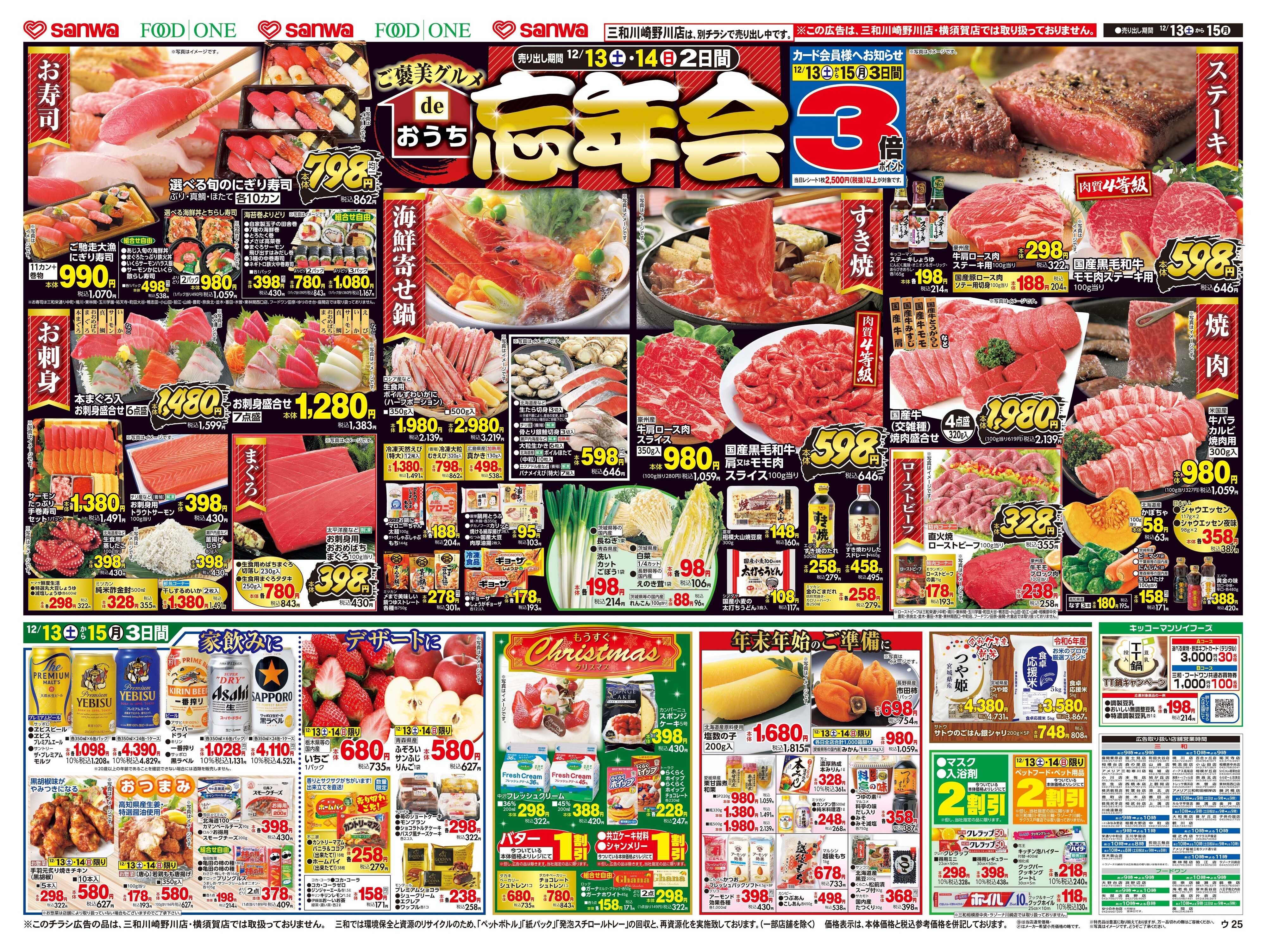 三和 12/13(土)～12/15(月)ご褒美グルメdeおうち忘年会