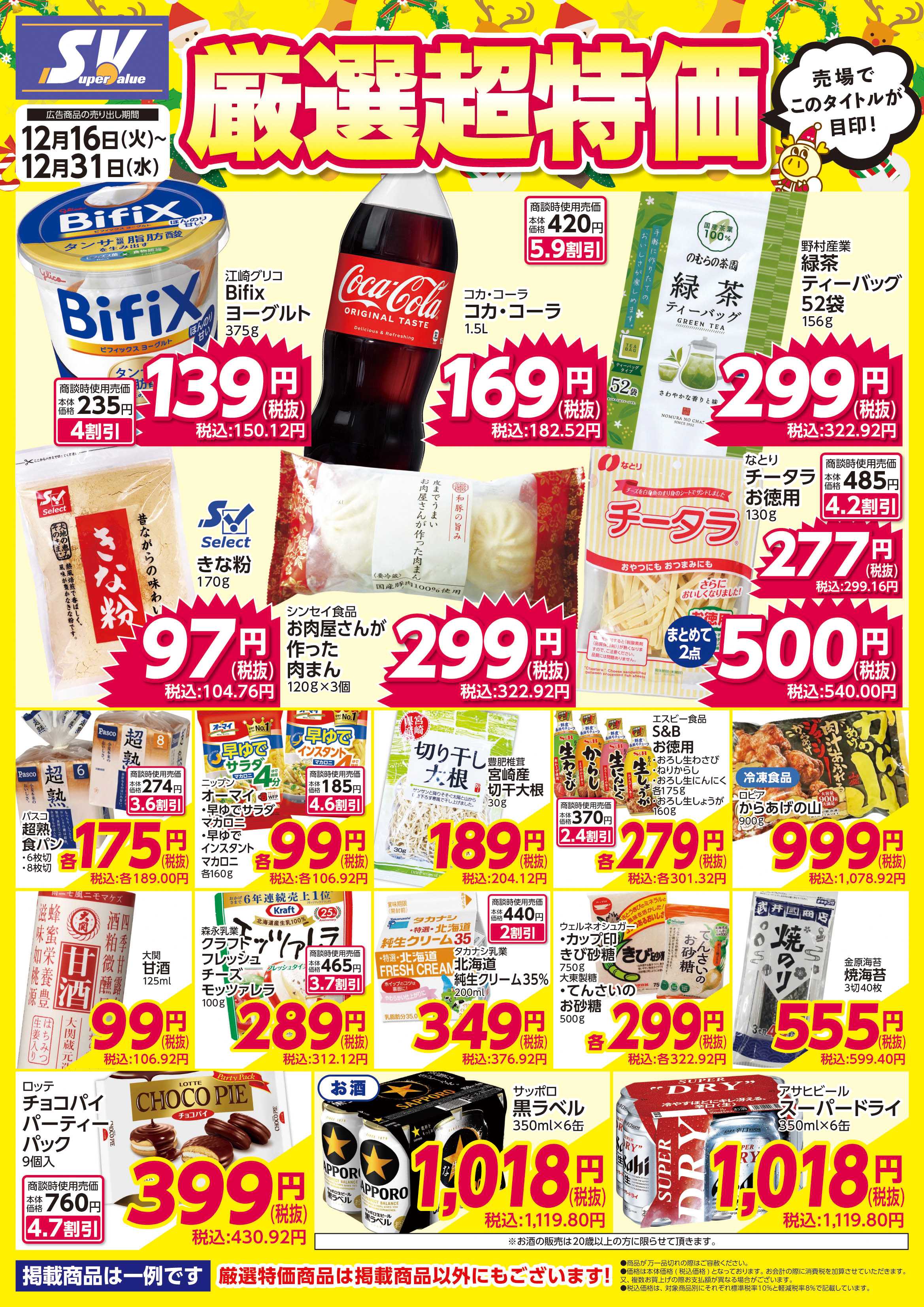 スーパーバリュー 厳選超特価