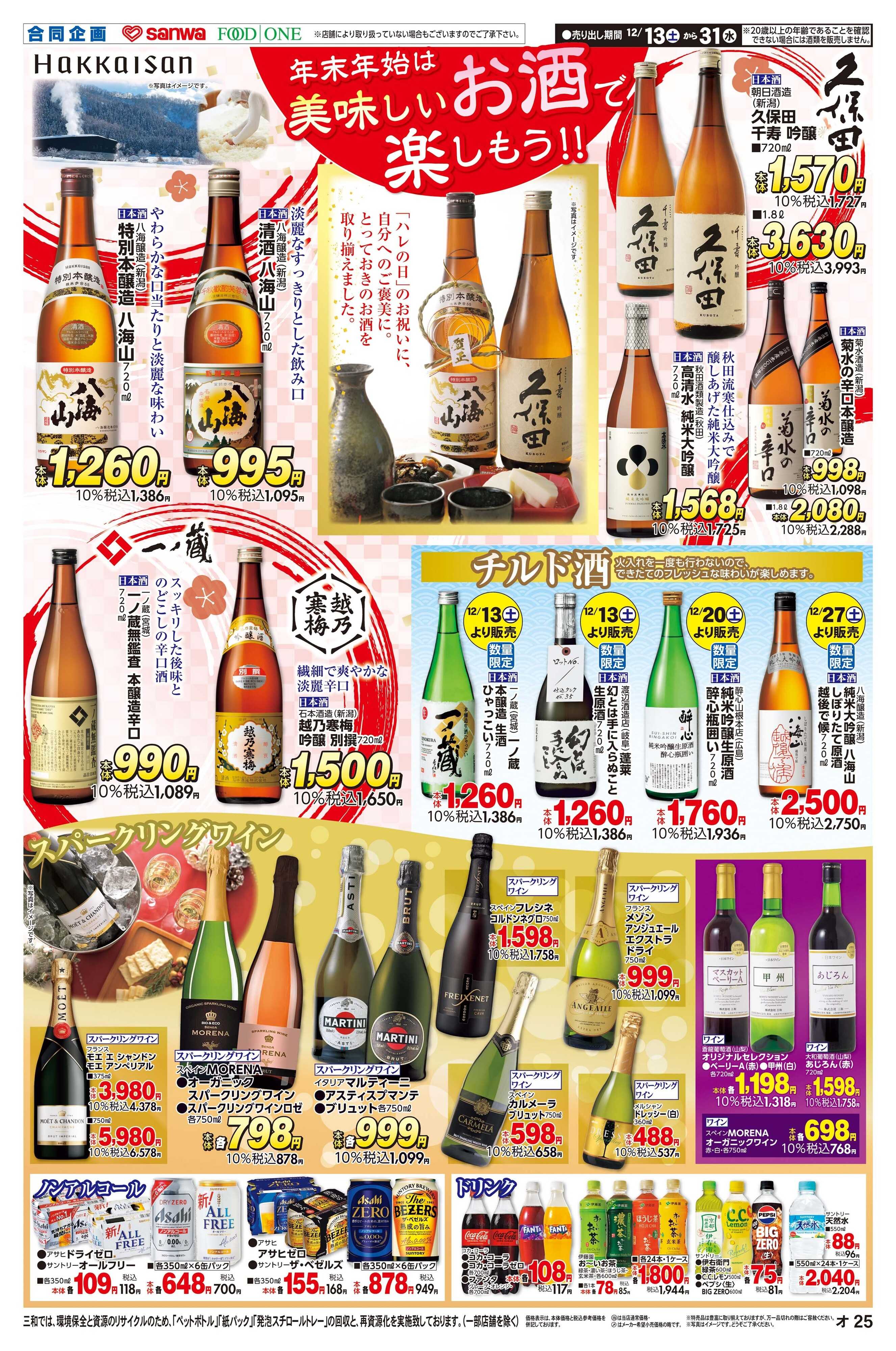 三和 12/13(土)～12/31(水)美味しいお酒で楽しもう！！