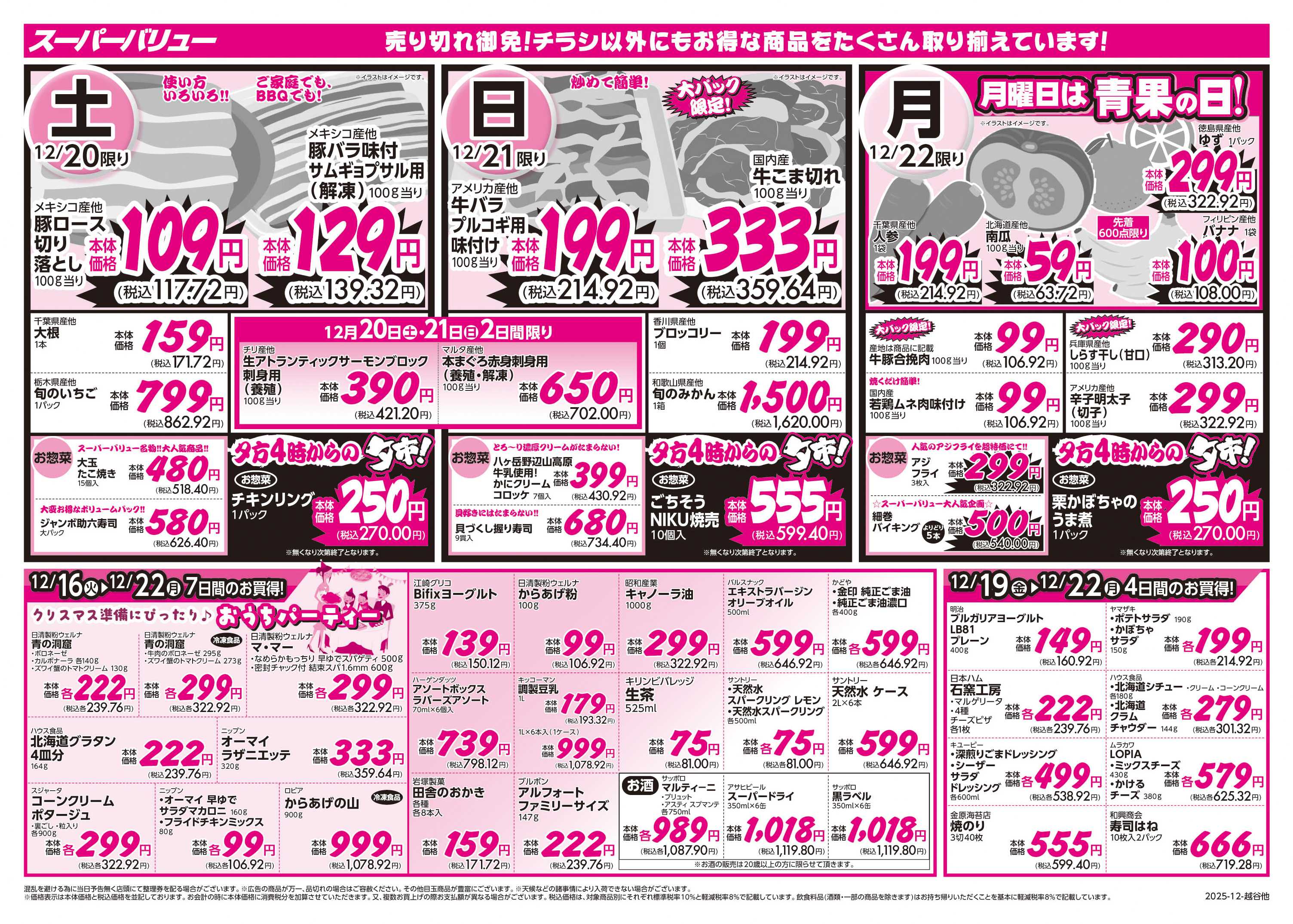 スーパーバリュー 冬のごちそうセール