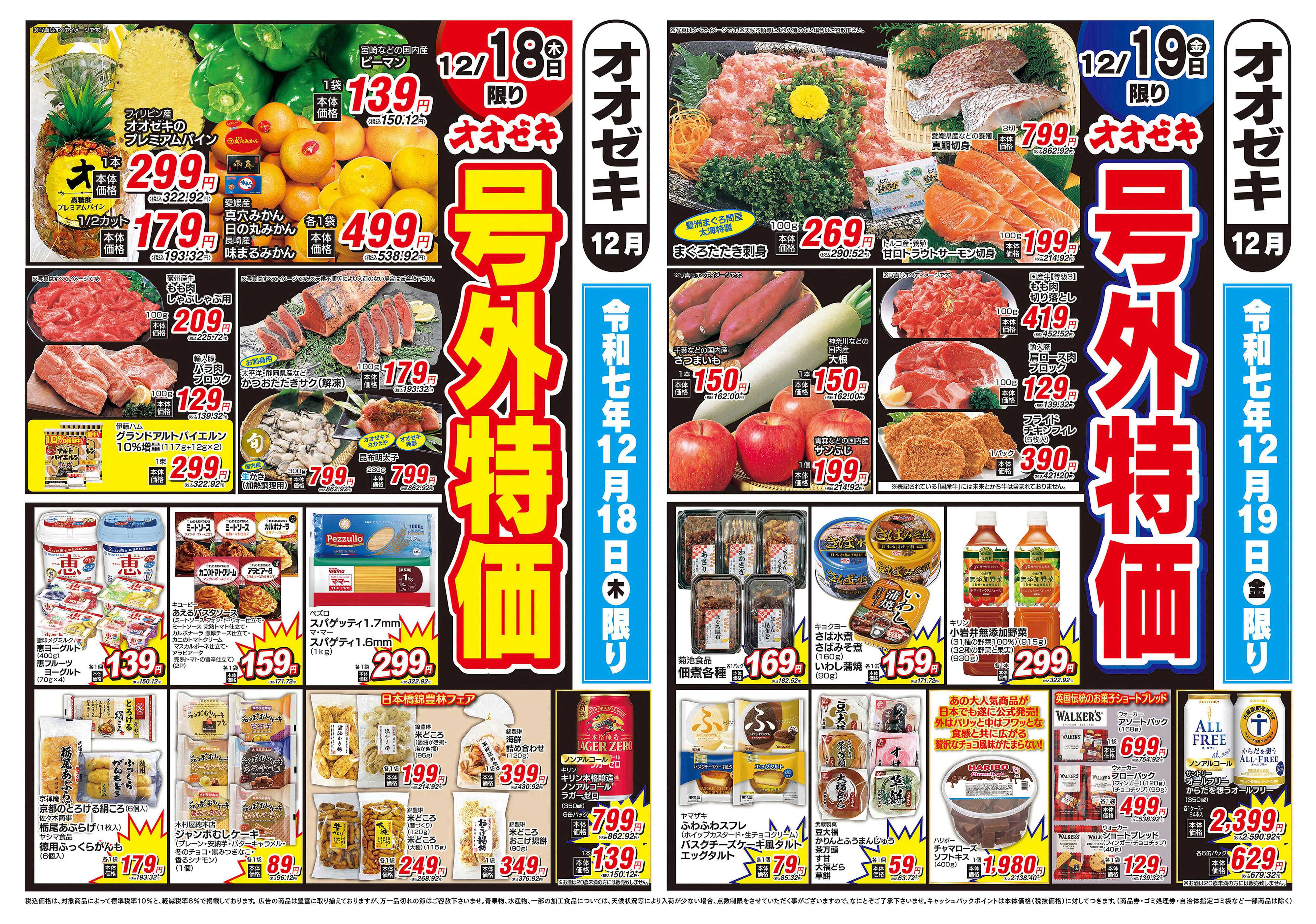 オオゼキ 12/18（木）～12/19（金）