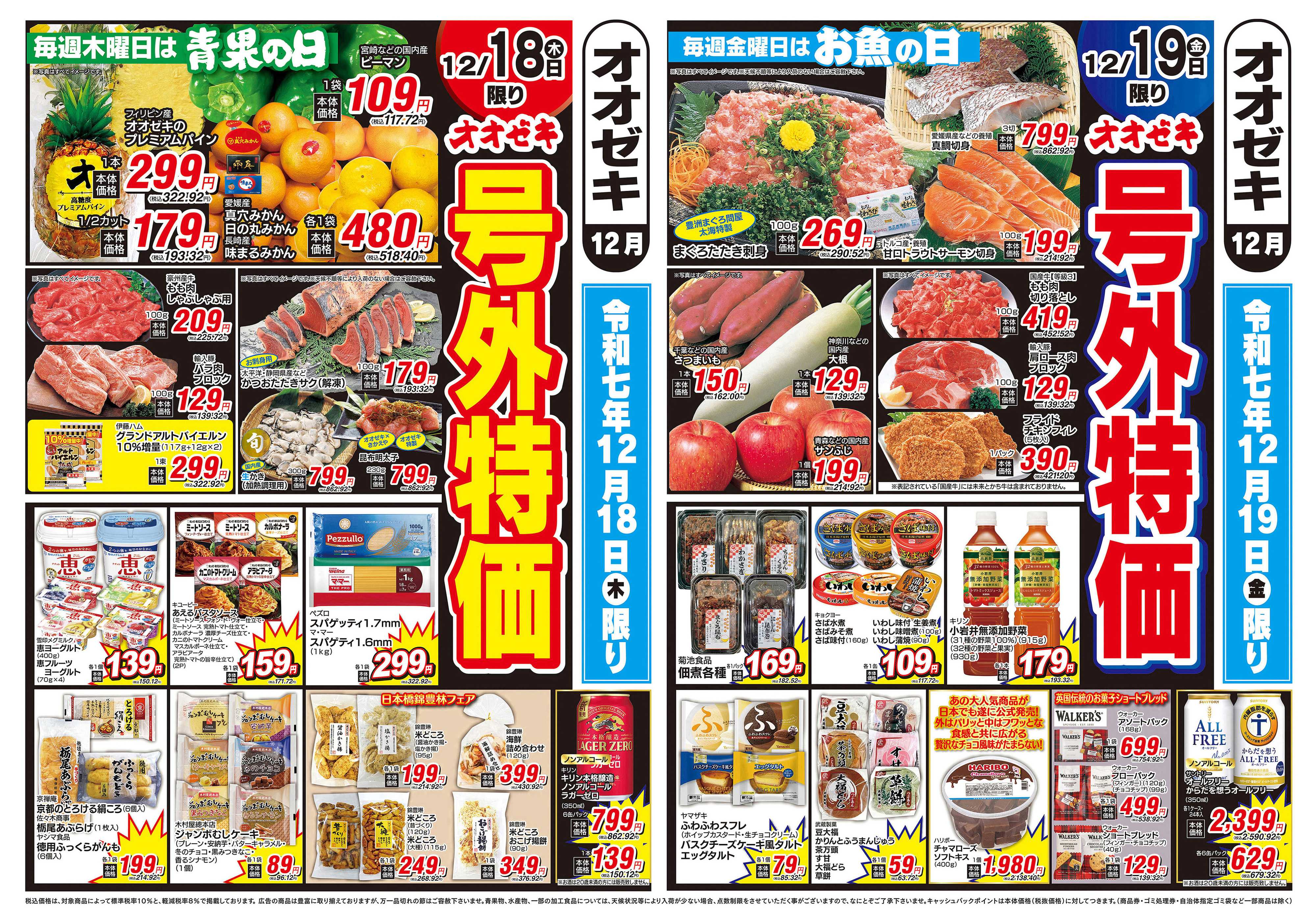 オオゼキ 12/18（木）～12/19（金）