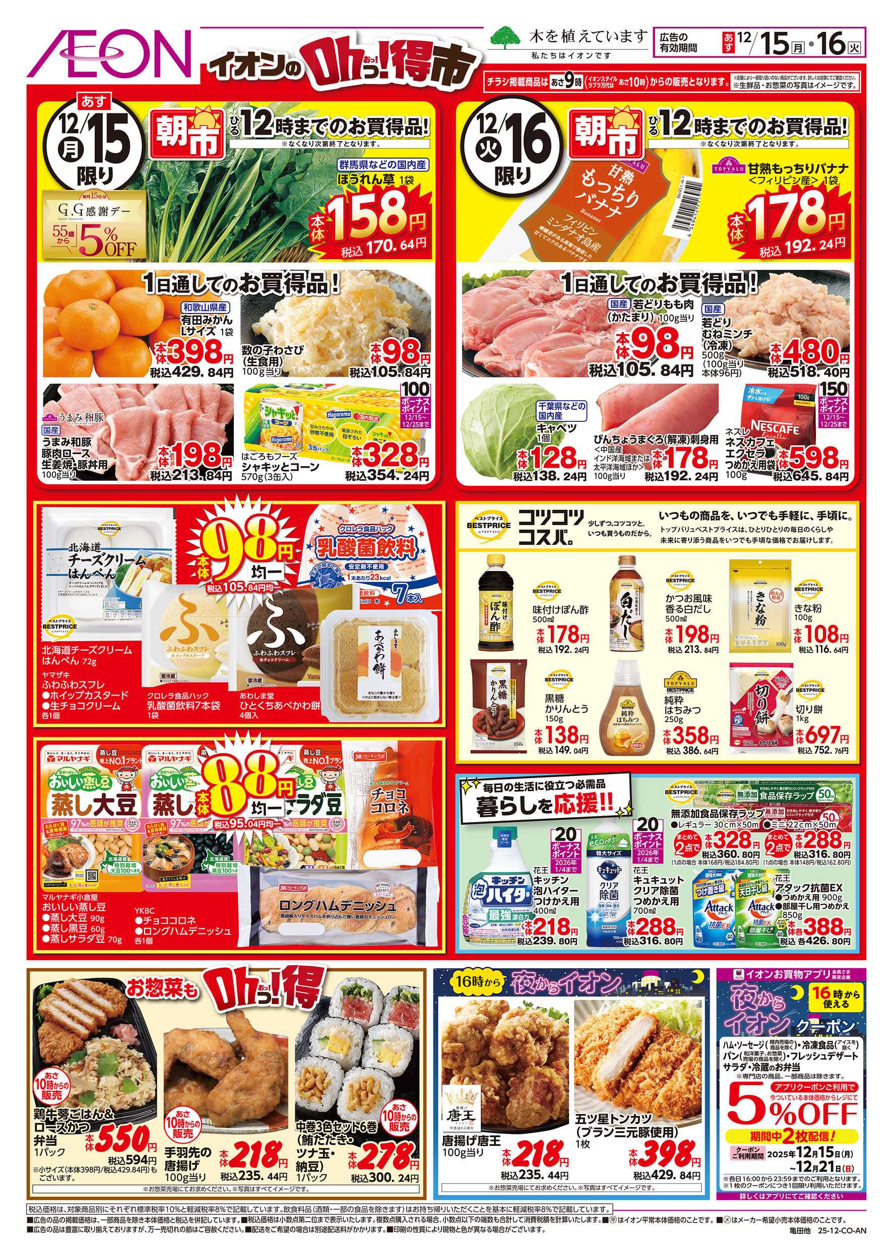 イオンスタイル 12/15号　イオンのOhっ！得市：裏面