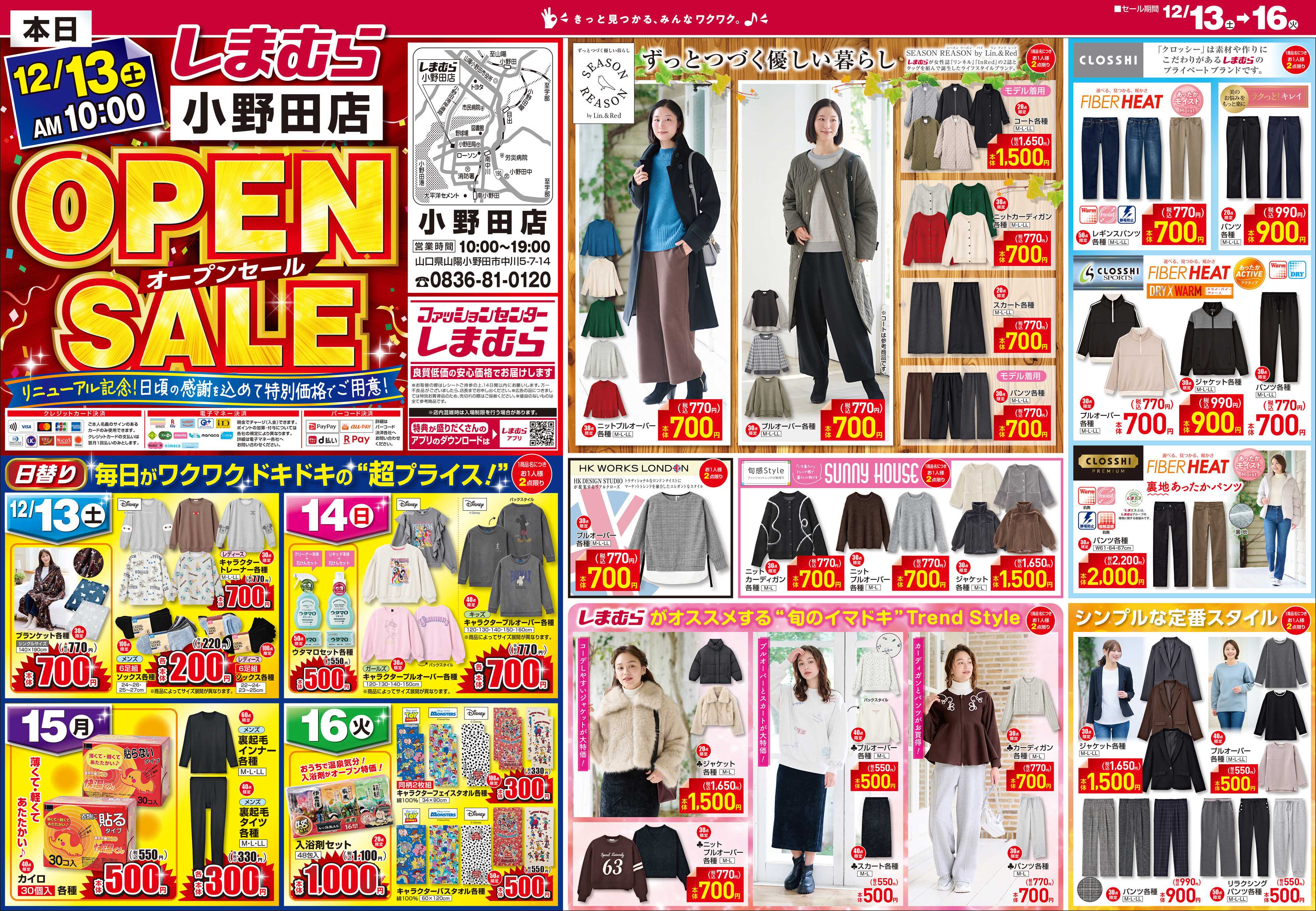 ファッションセンターしまむら しまむら 小野田店 OPEN SALE
