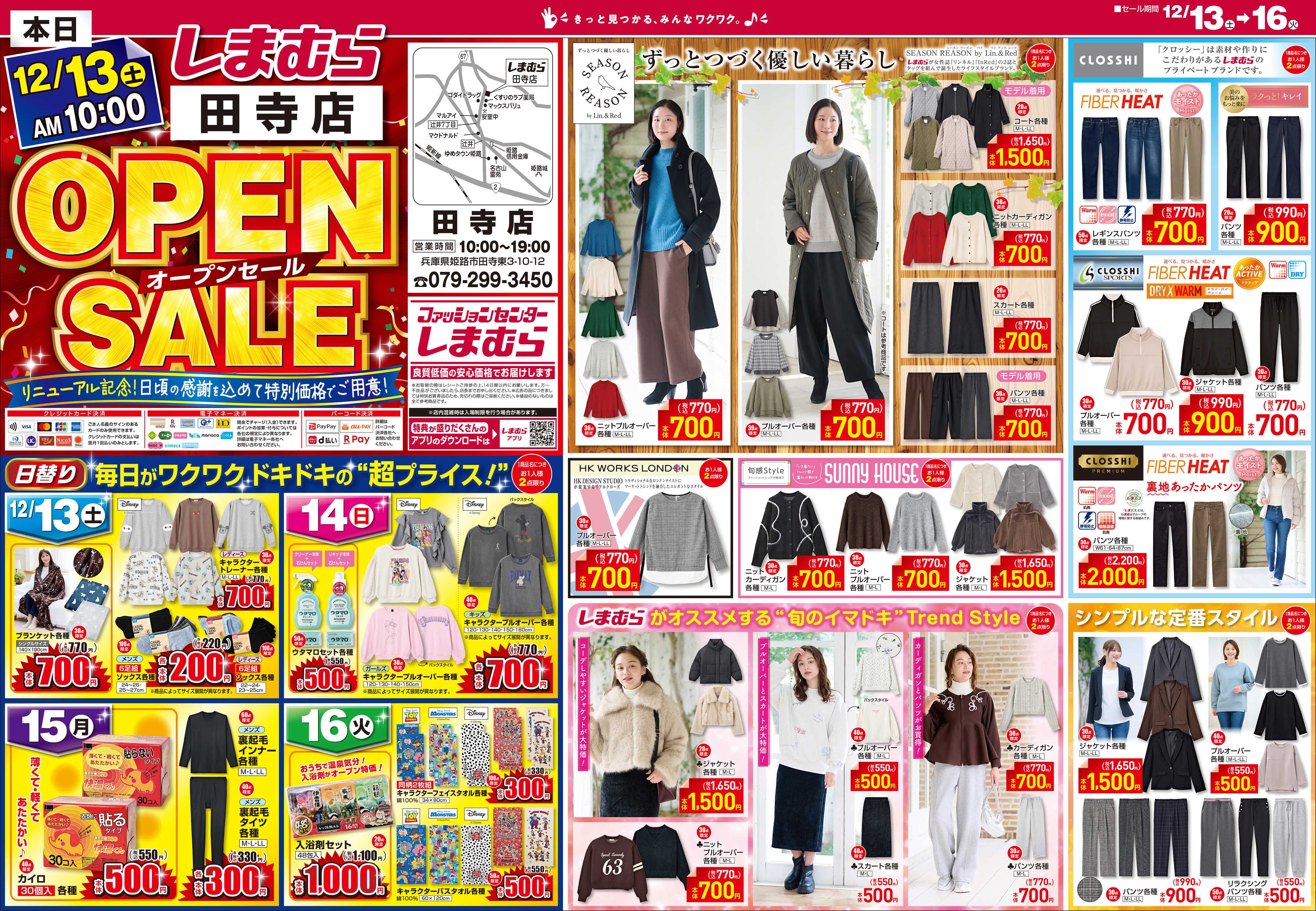 ファッションセンターしまむら しまむら 田寺店 OPEN SALE