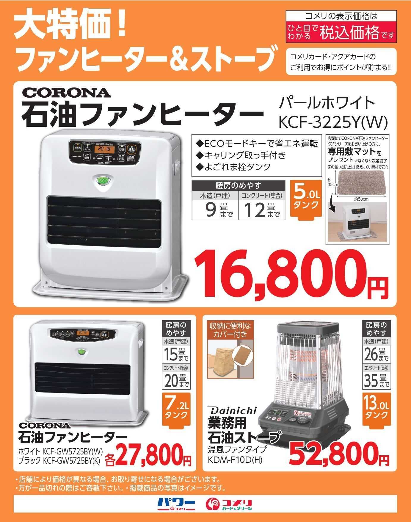 コメリハード＆グリーン 大特価！ファンヒーター＆ストーブ