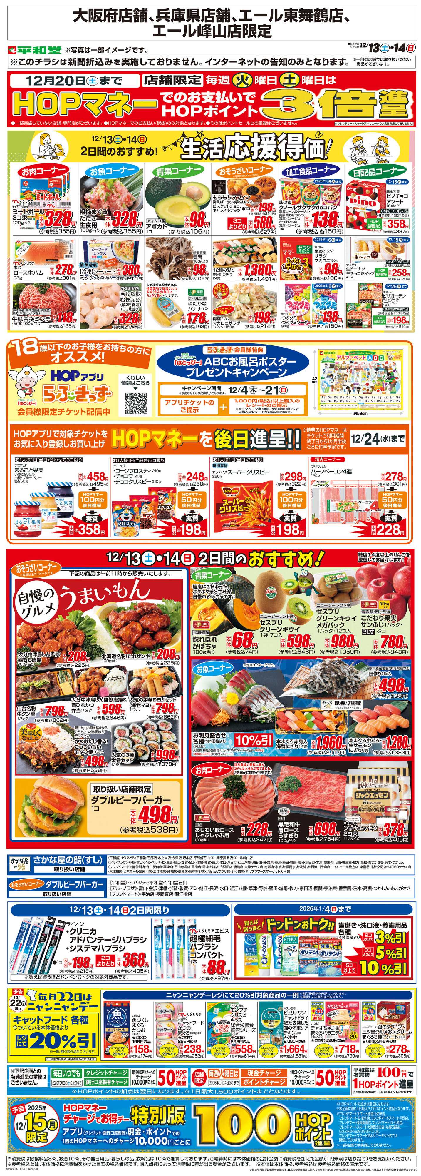 平和堂 WEB限定 12/13（土）～生活応援得価2日間のおすすめ