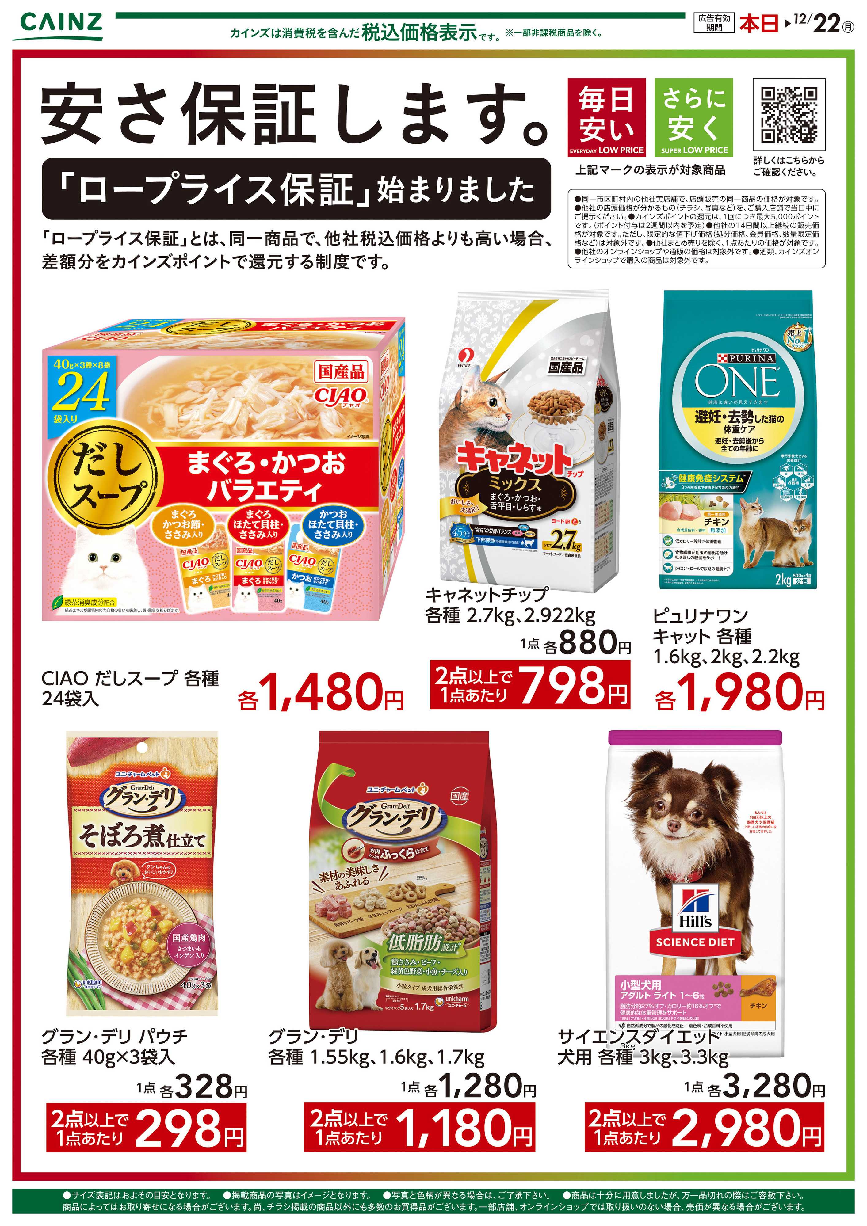 カインズ 安さ保証します。ロープライス保証　ペット