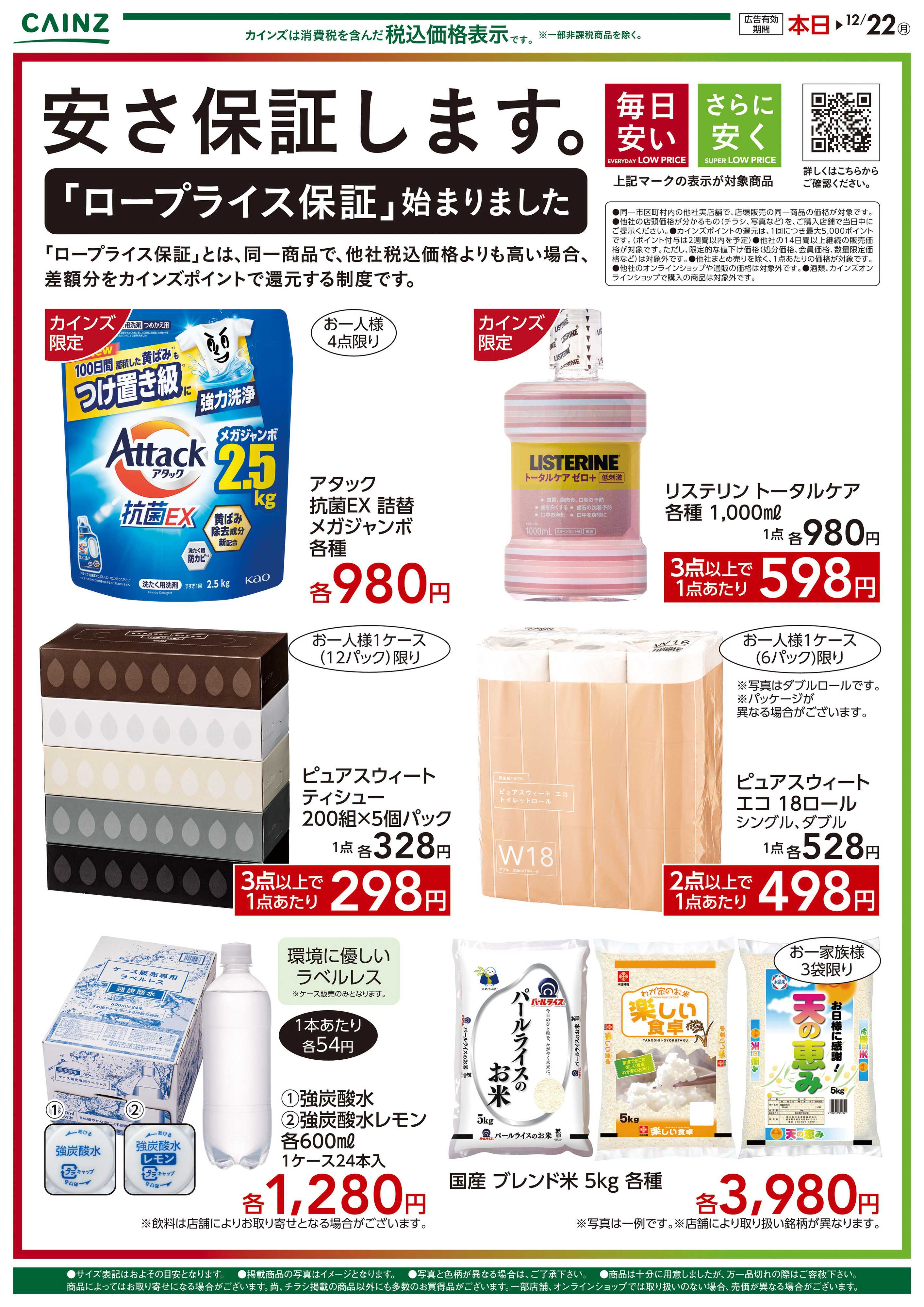 カインズ 安さ保証します。ロープライス保証　日用雑貨