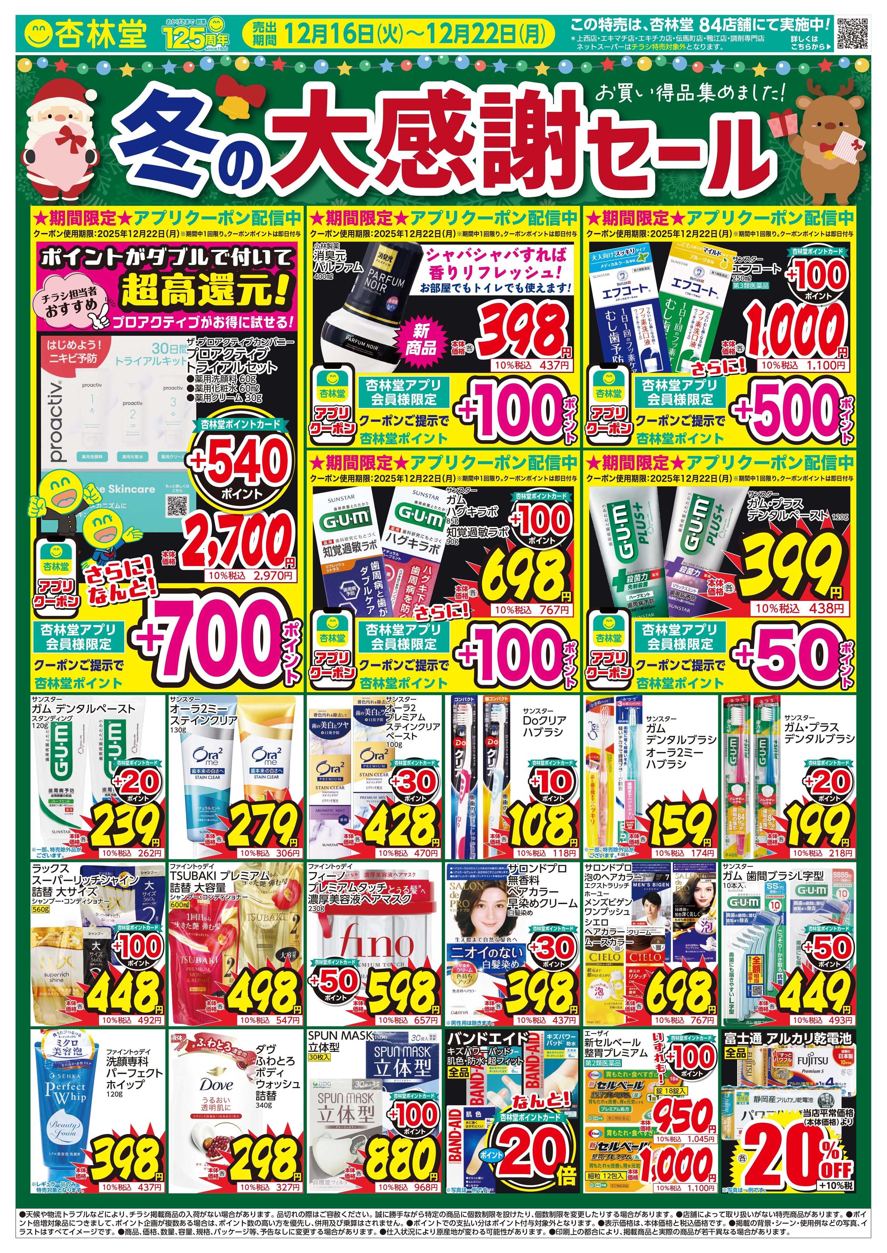 杏林堂 冬の大感謝セール！