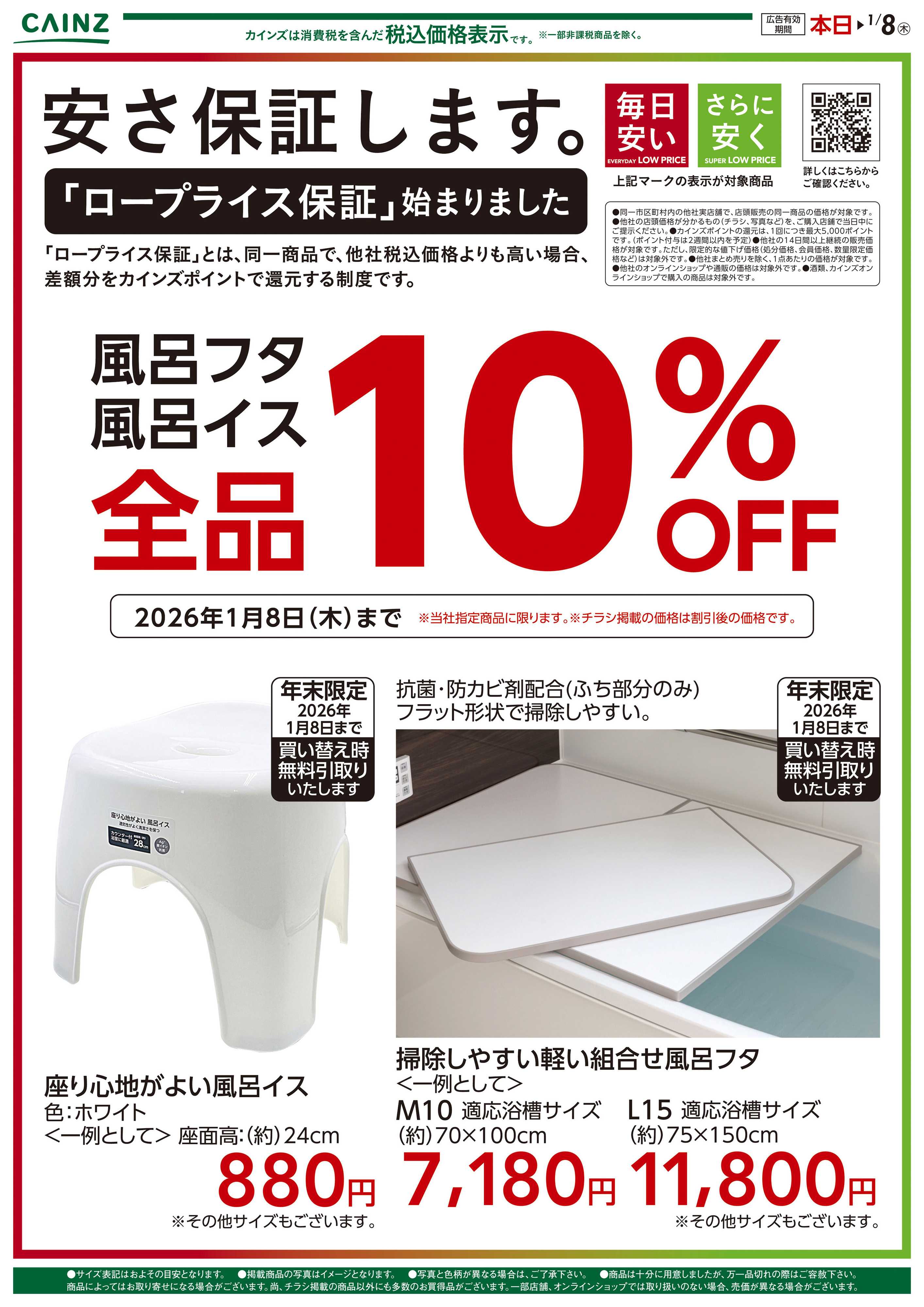 カインズ 安さ保証します。ロープライス保証　風呂