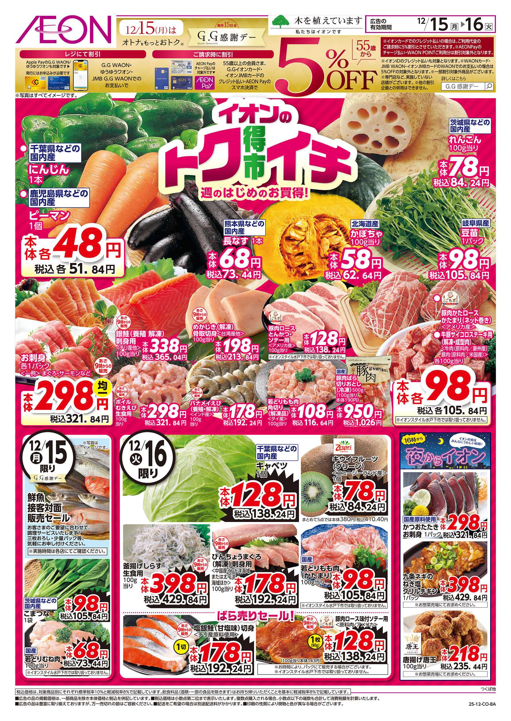 イオン 12/15号　イオンのトクイチ：表面