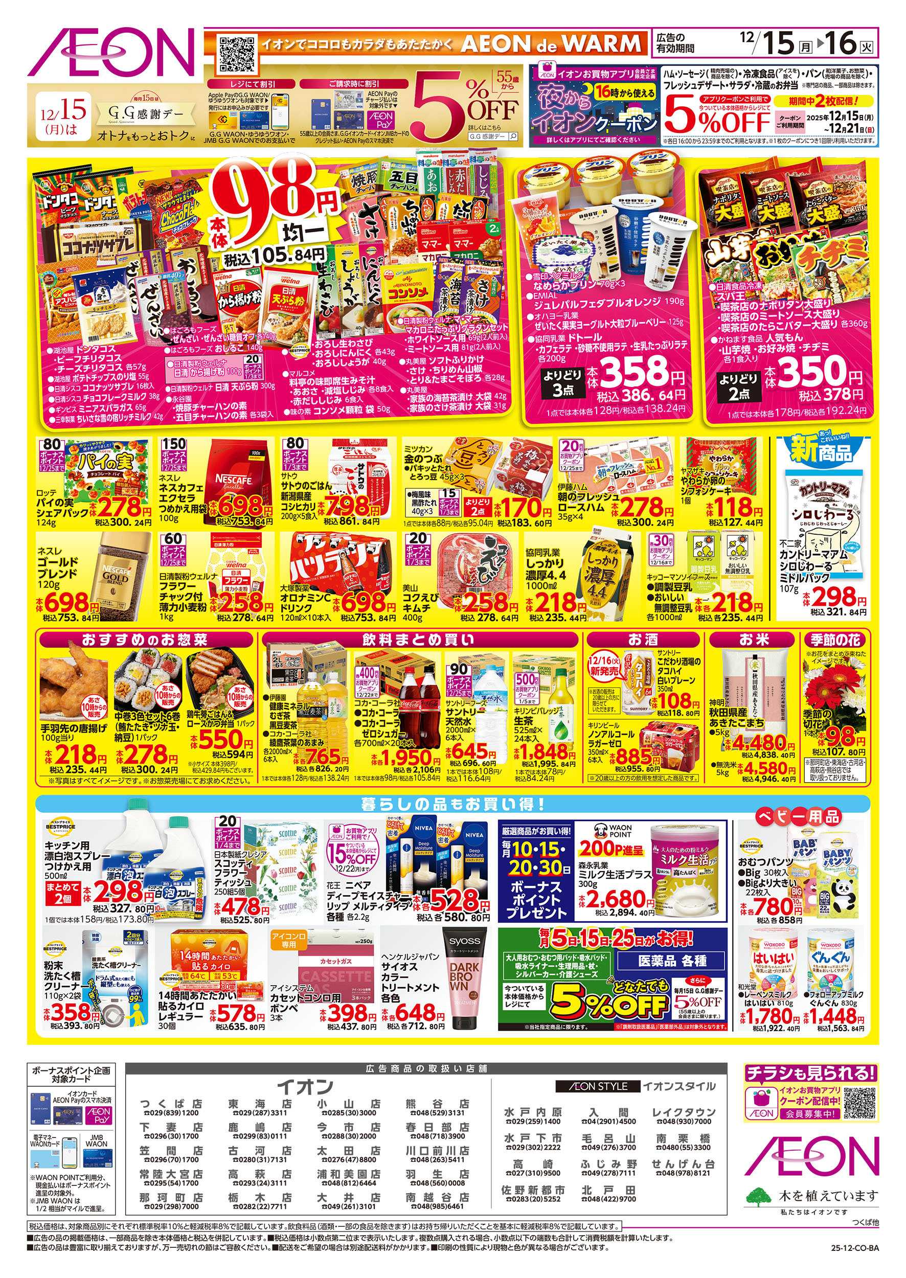 イオン 12/15号　イオンのトクイチ：裏面