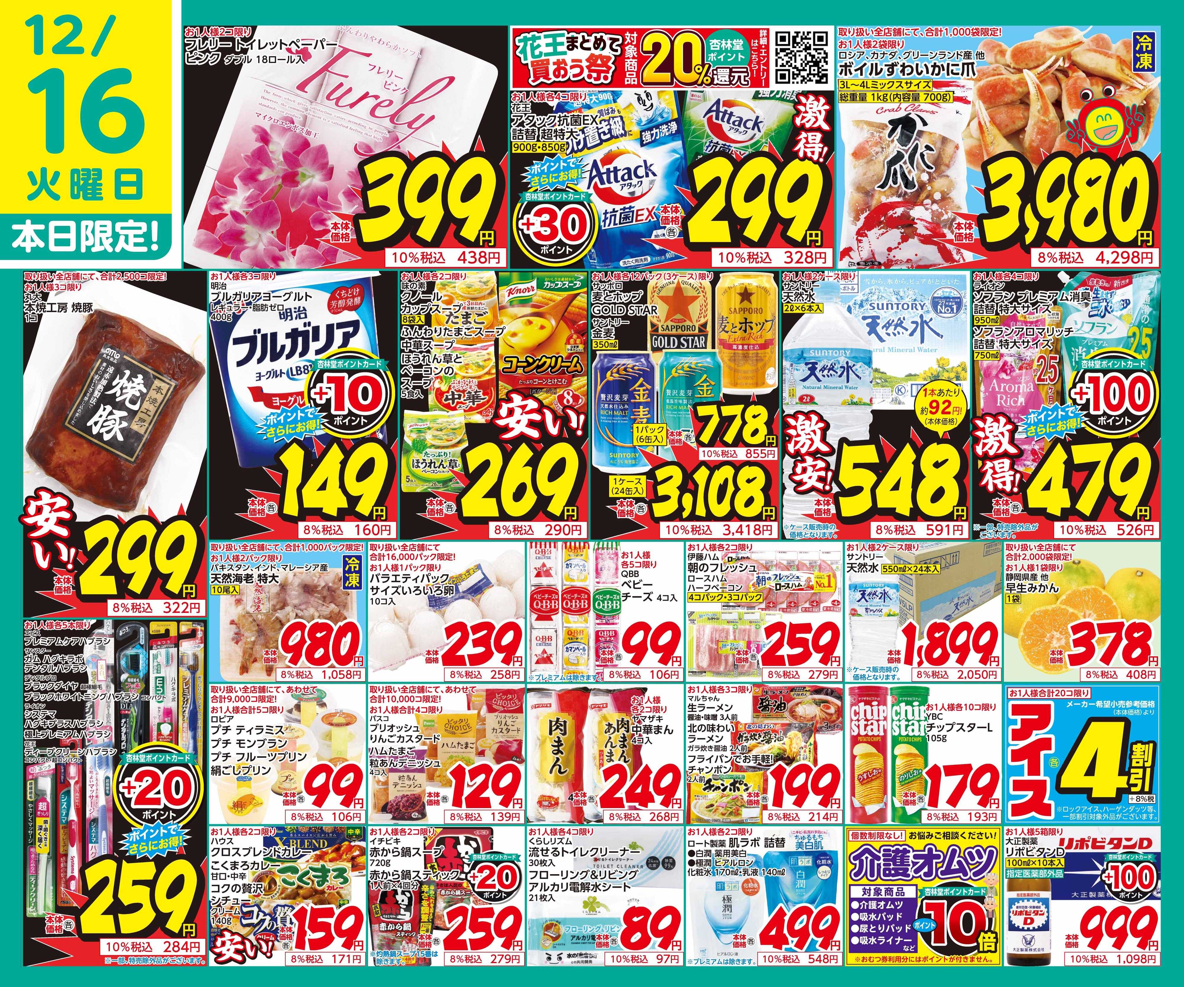 杏林堂 12/16日替り