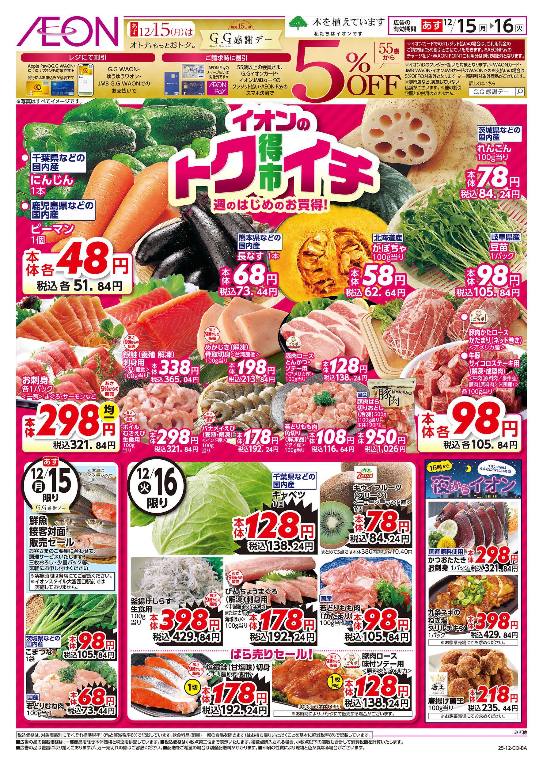 イオンスタイル 12/15号　イオンのトクイチ：表面