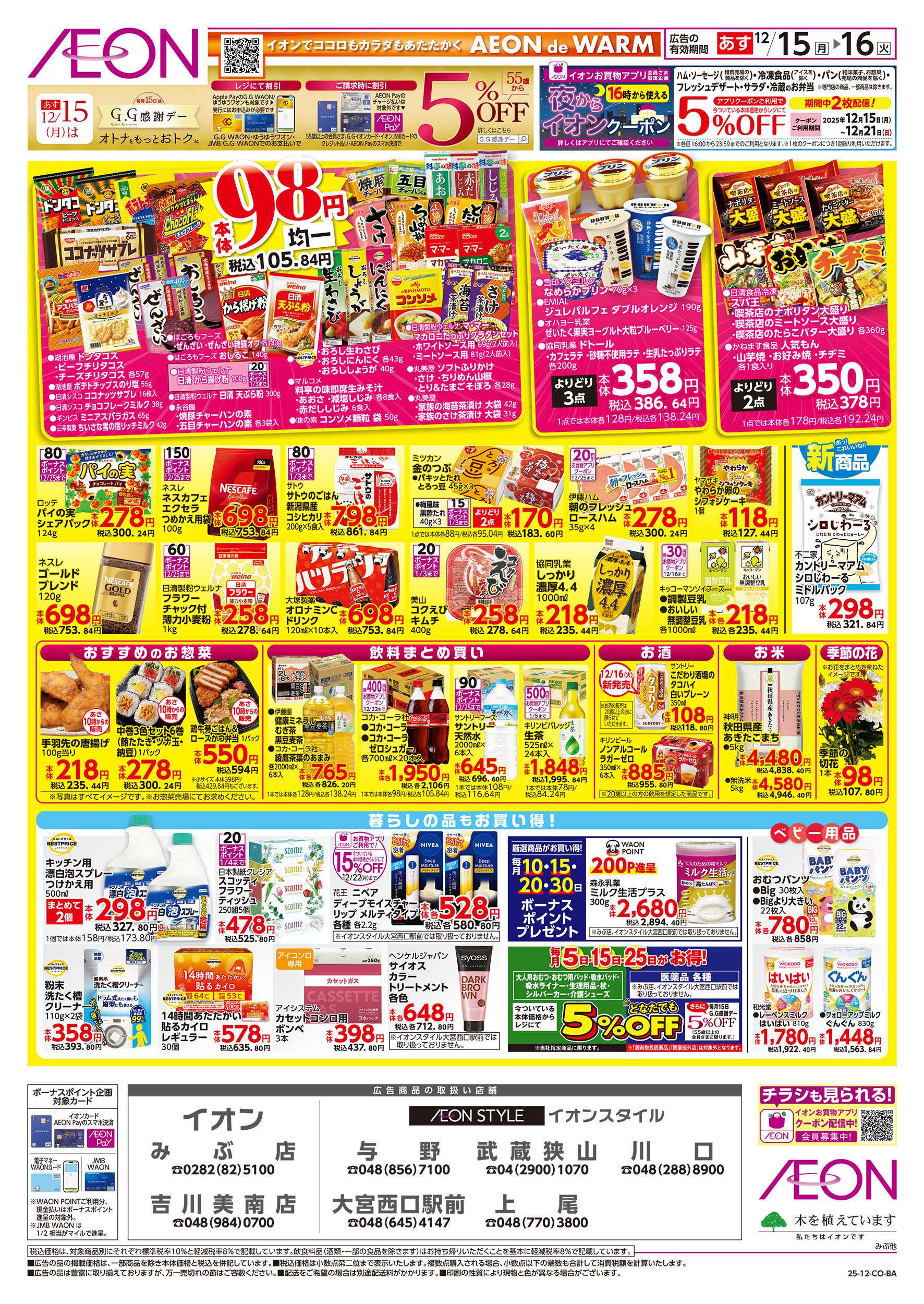 イオンスタイル 12/15号　イオンのトクイチ：裏面