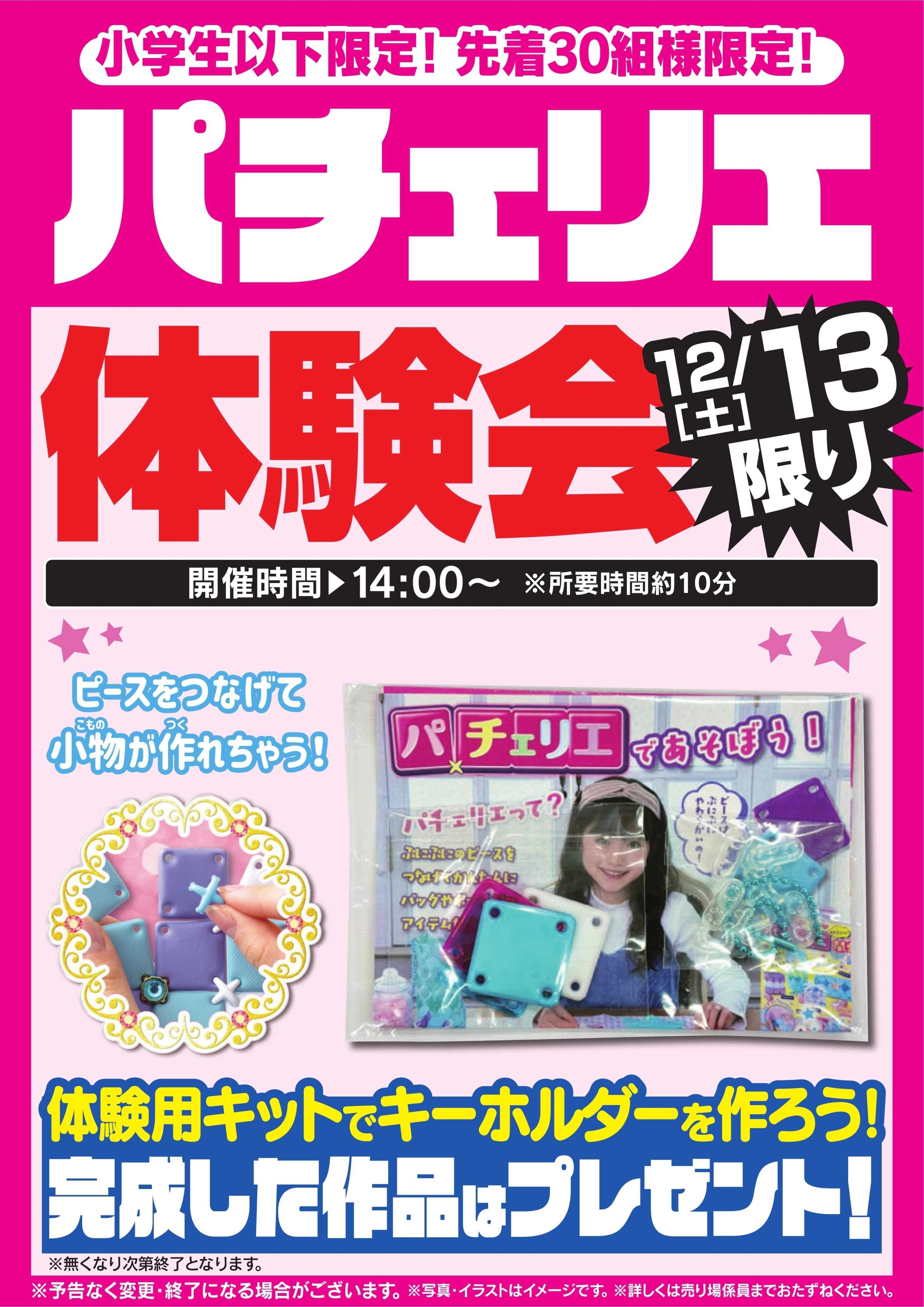 ヤマダデンキ パチェリエ体験会　12/13限り