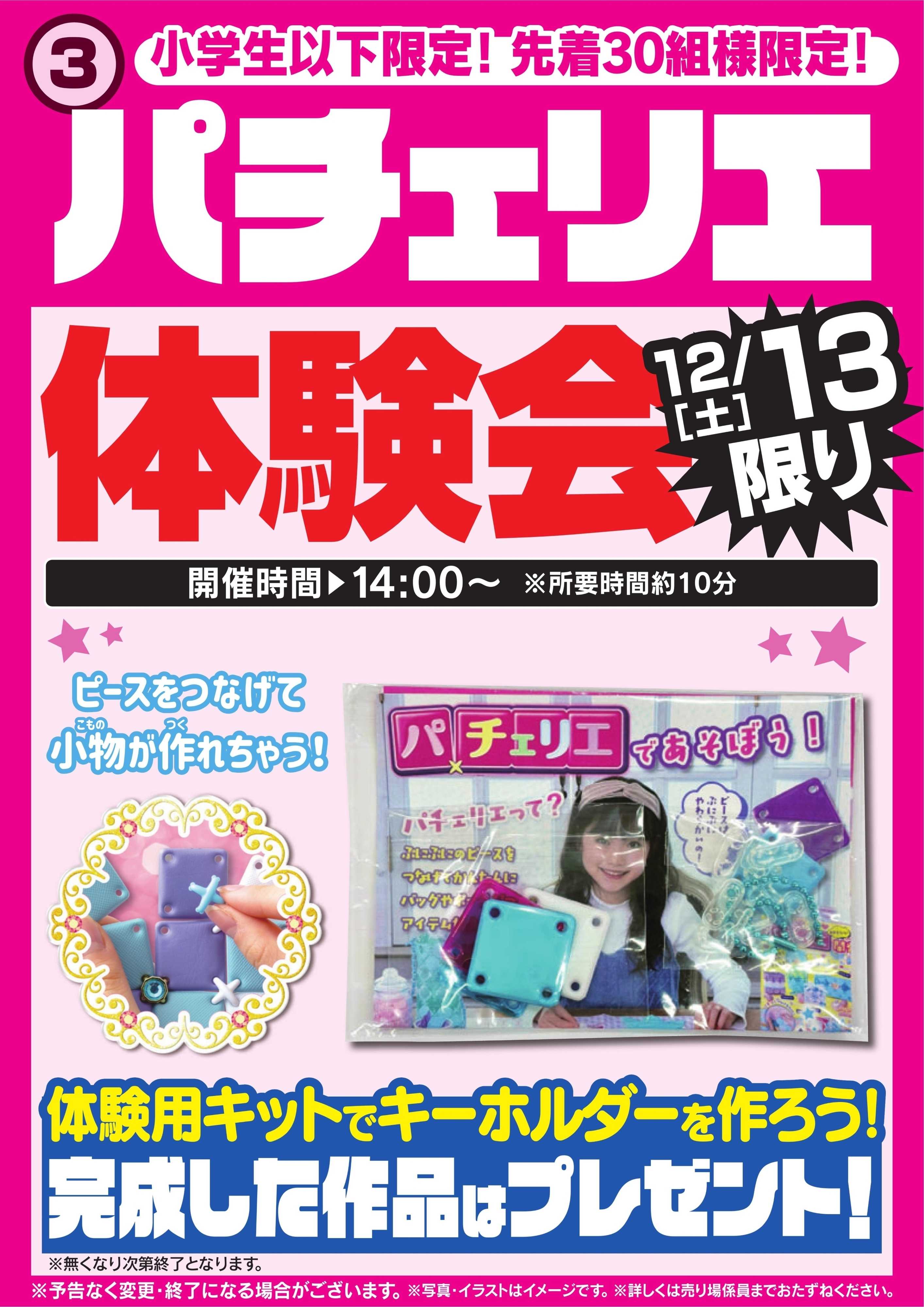 ヤマダデンキ パチェリエ体験会　12/13限り