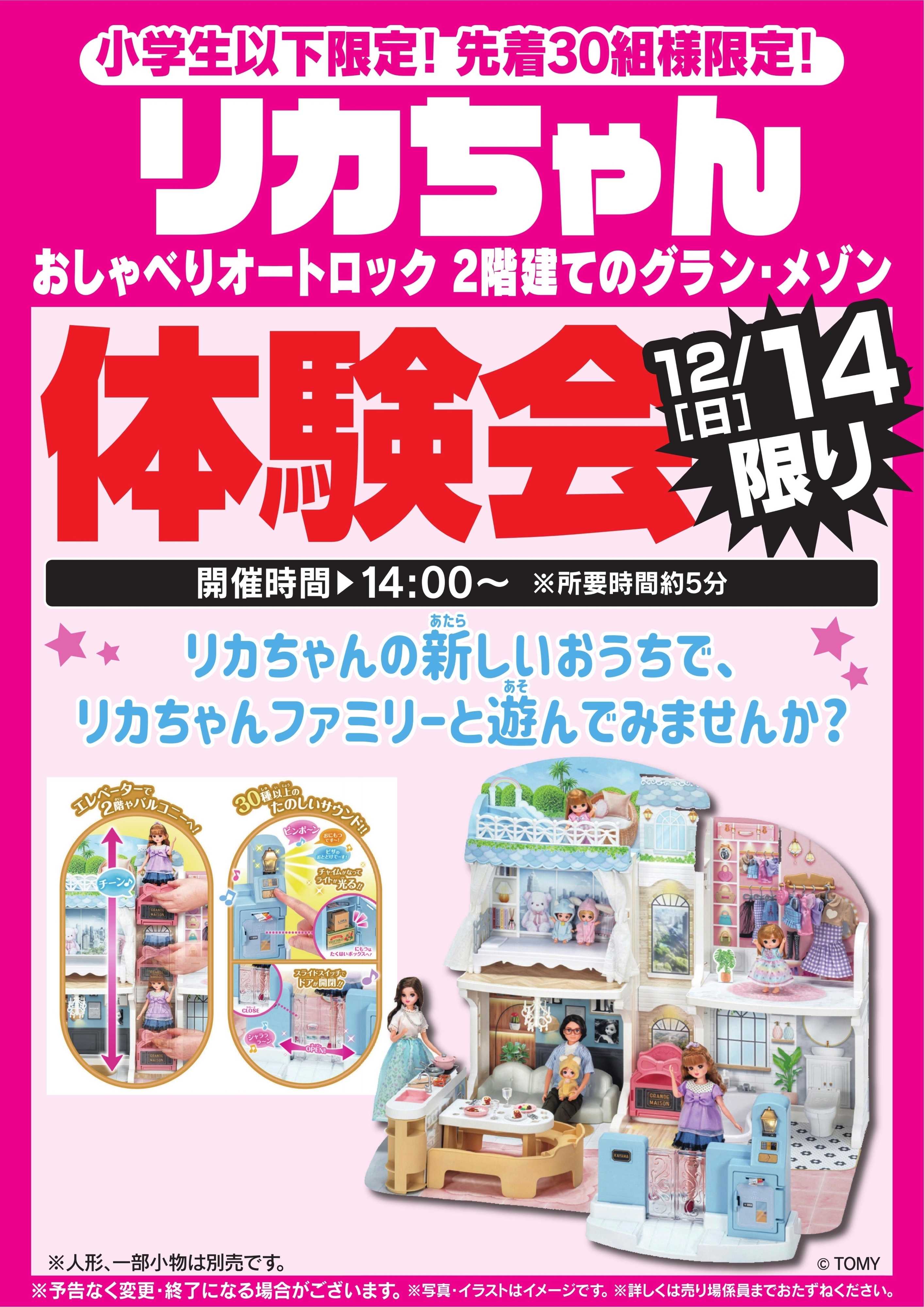 ヤマダデンキ リカちゃん体験会　12/14限り