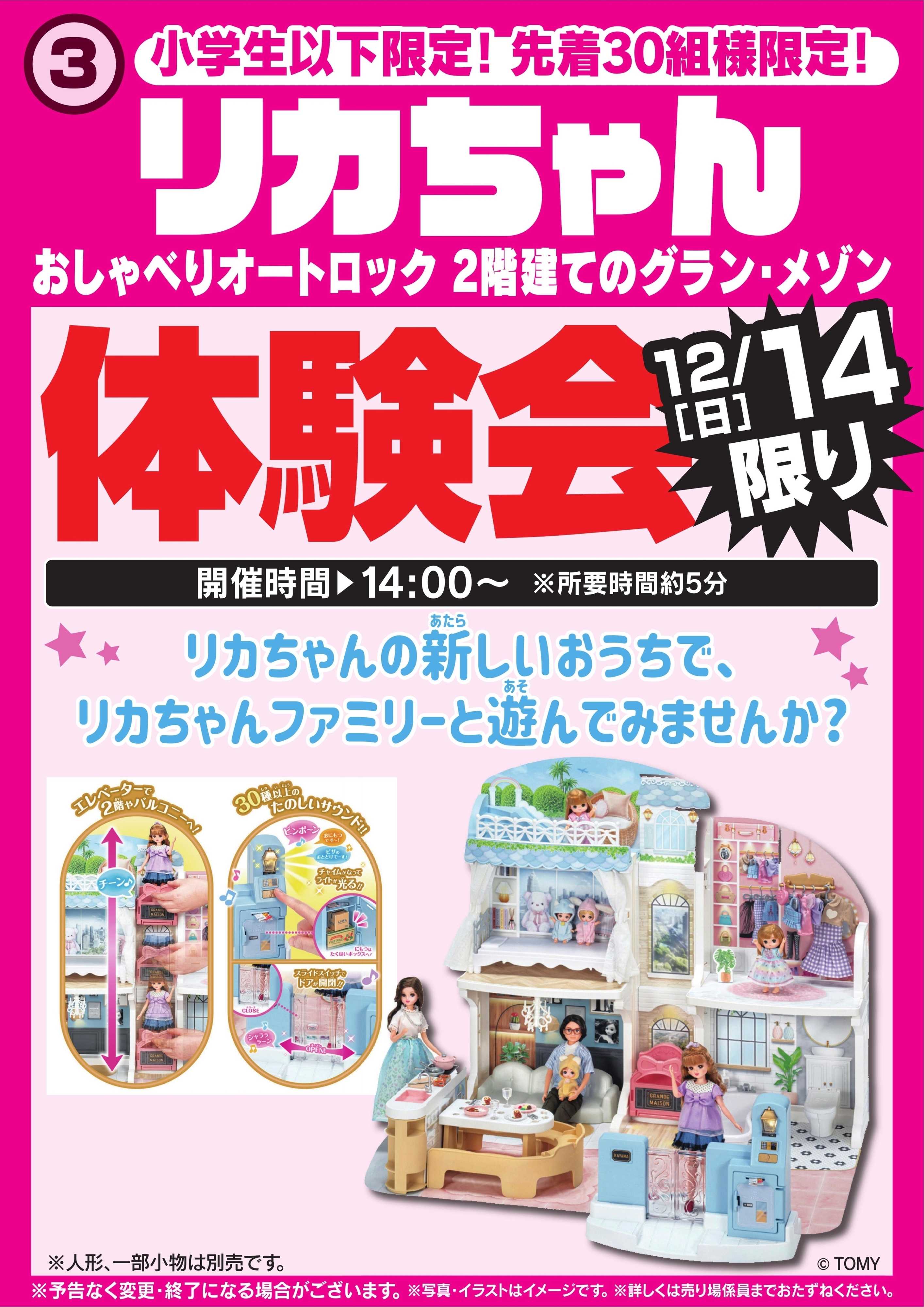 ヤマダデンキ リカちゃん体験会　12/14限り