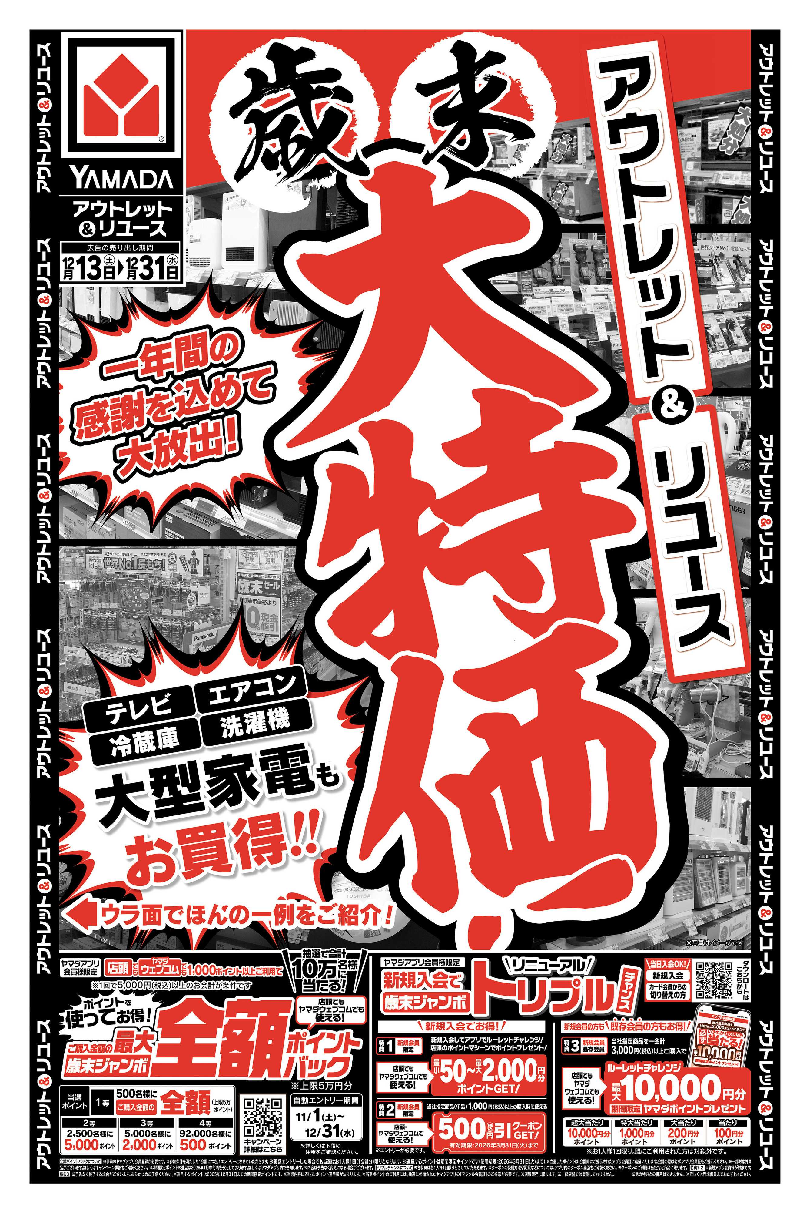 ヤマダデンキ 歳末大特価！