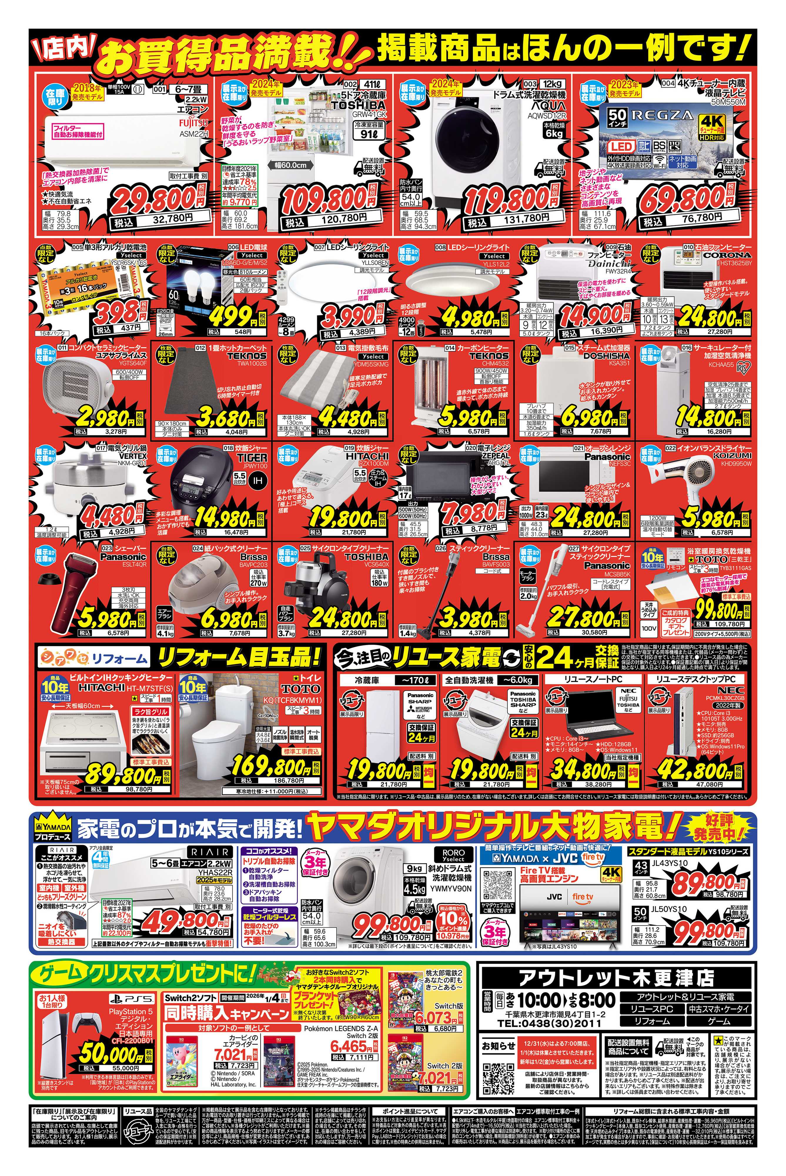 ヤマダデンキ 歳末大特価！