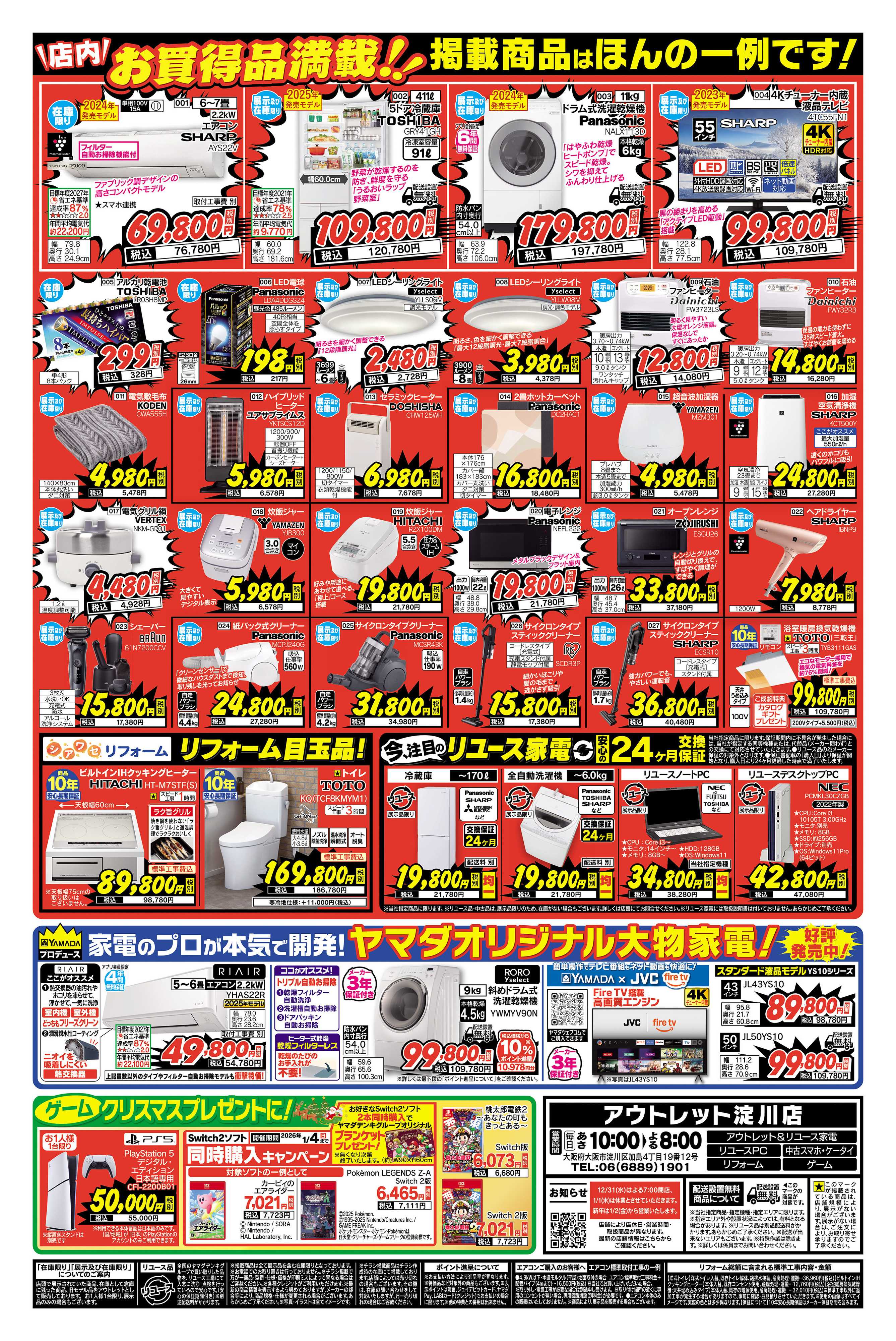 ヤマダデンキ 歳末大特価！