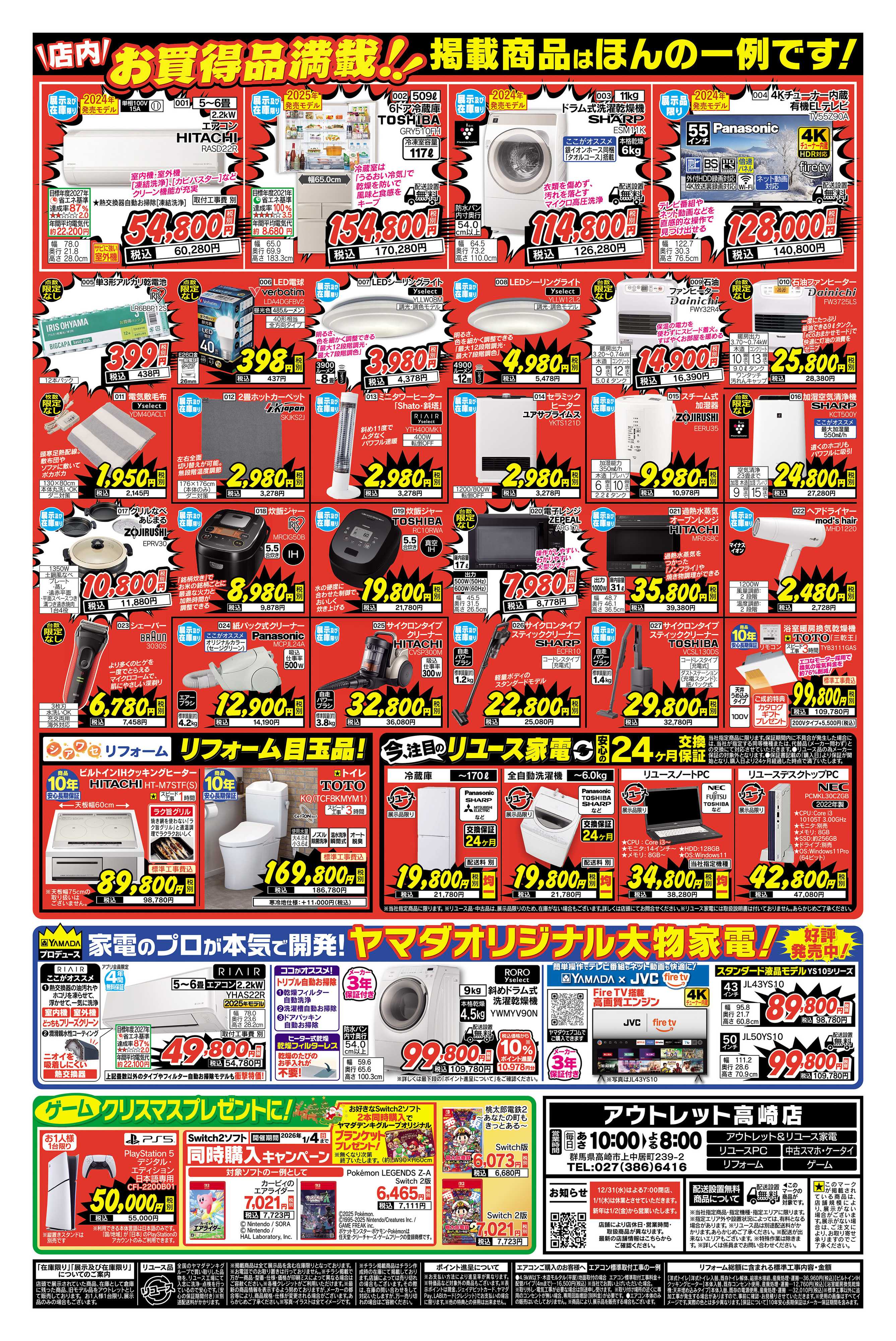ヤマダデンキ 歳末大特価！