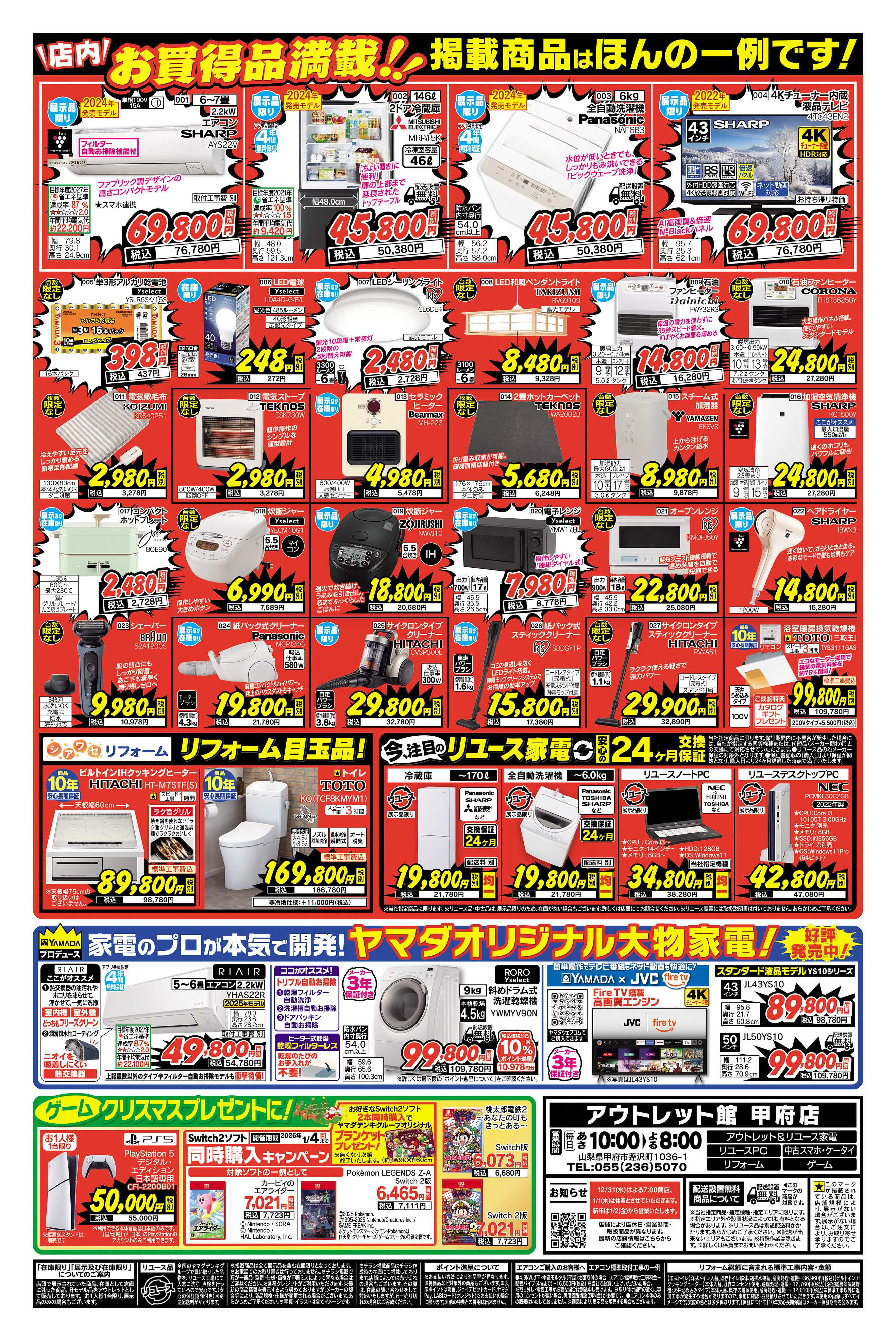 ヤマダデンキ 歳末大特価！
