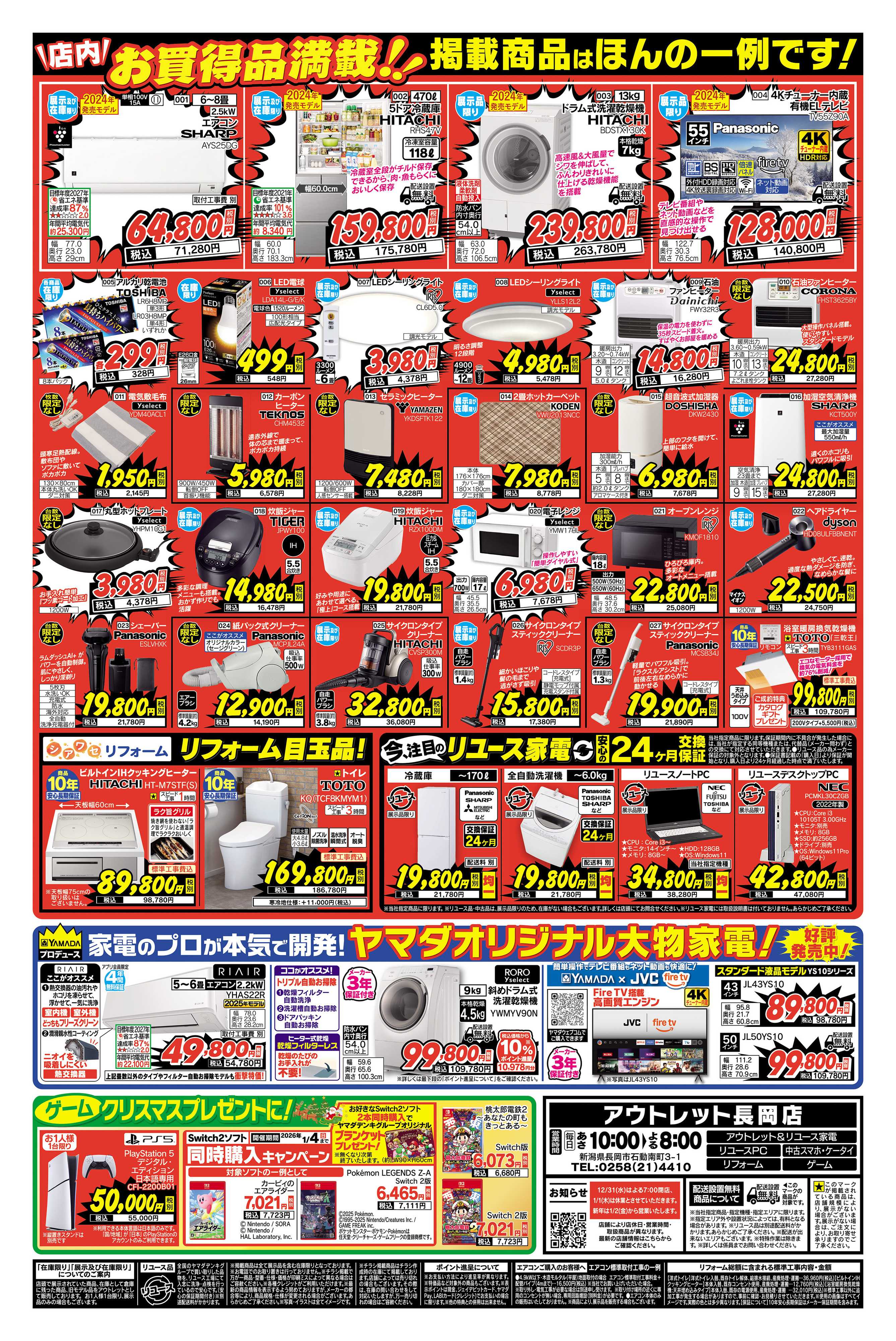 ヤマダデンキ 歳末大特価！