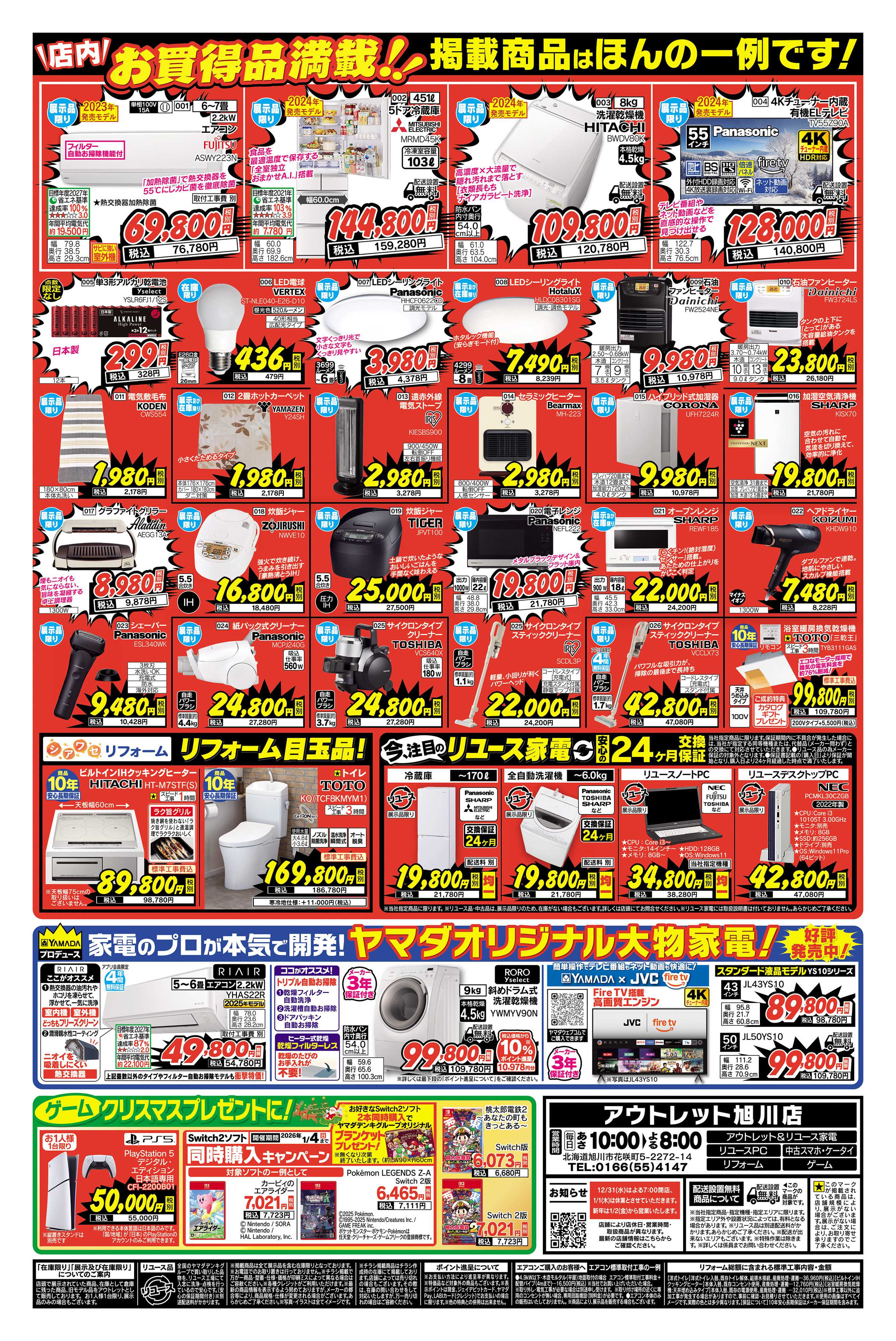 ヤマダデンキ 歳末大特価！