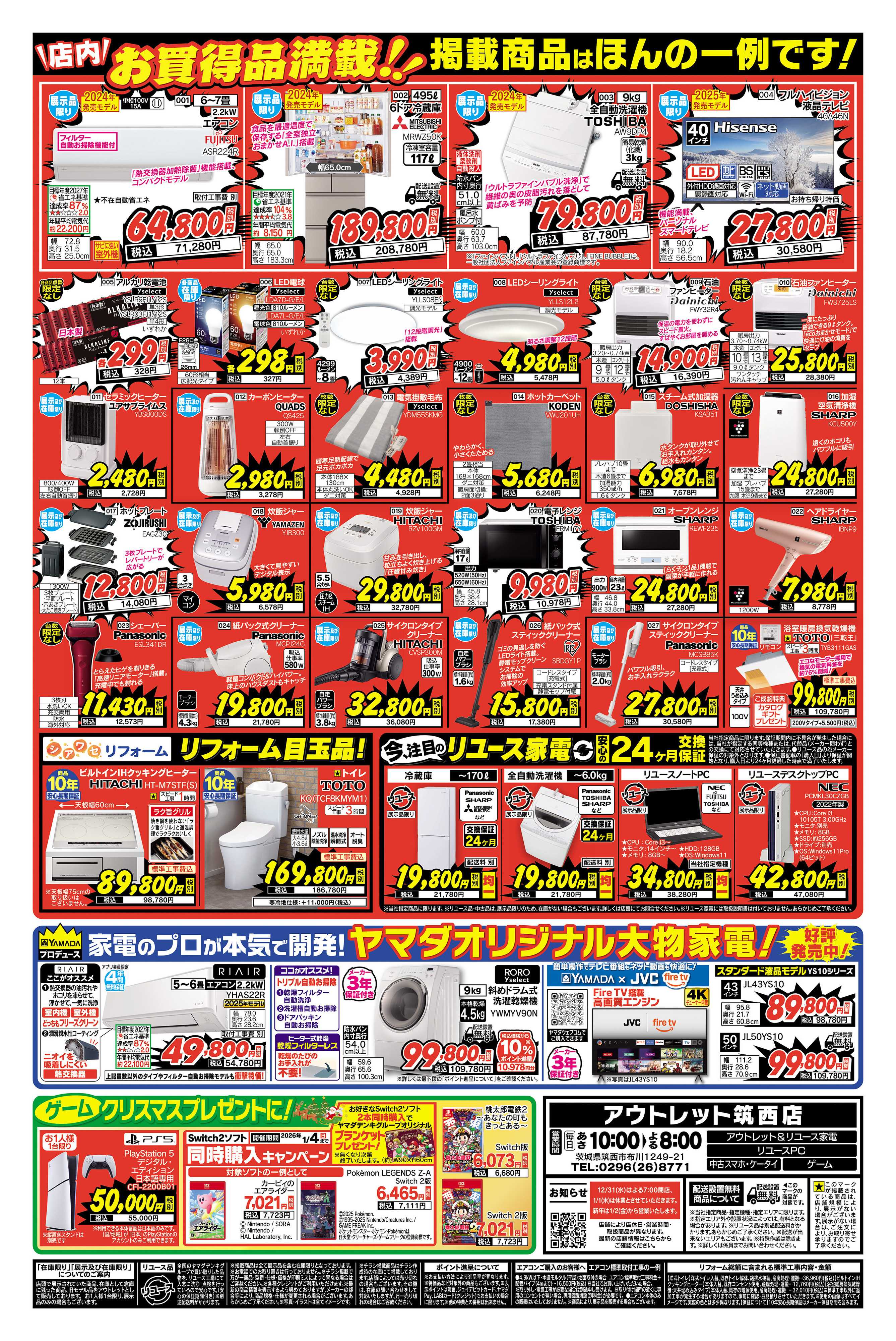 ヤマダデンキ 歳末大特価！