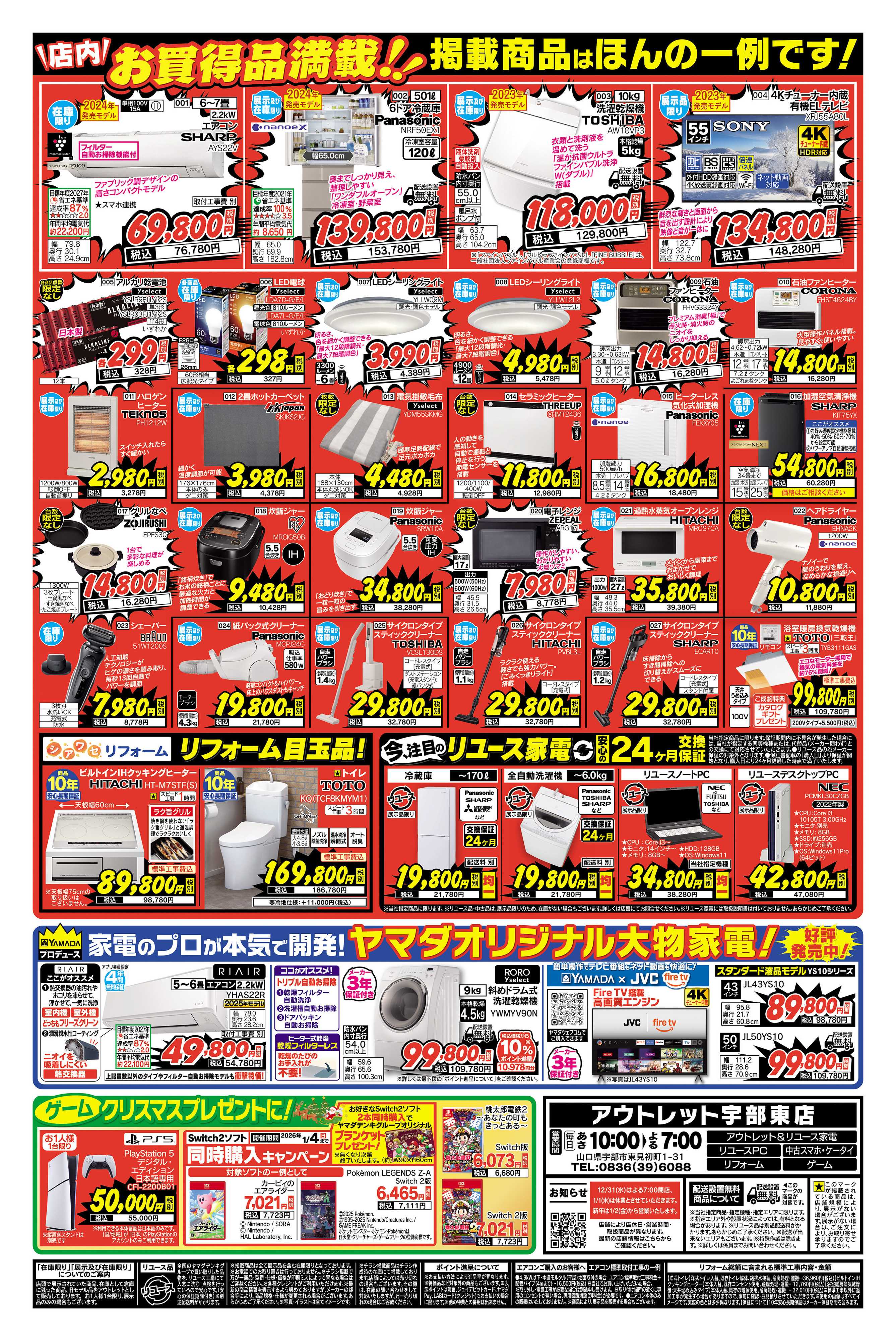 ヤマダデンキ 歳末大特価！