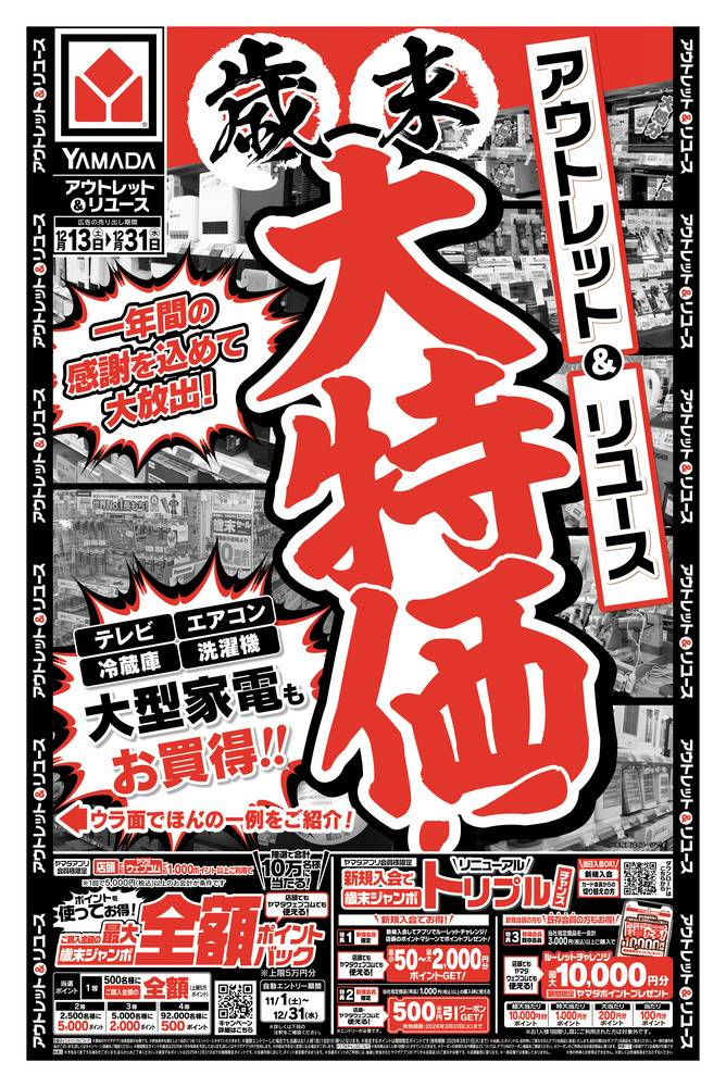 ヤマダデンキ アウトレット三豊店の最新チラシ・セール情報