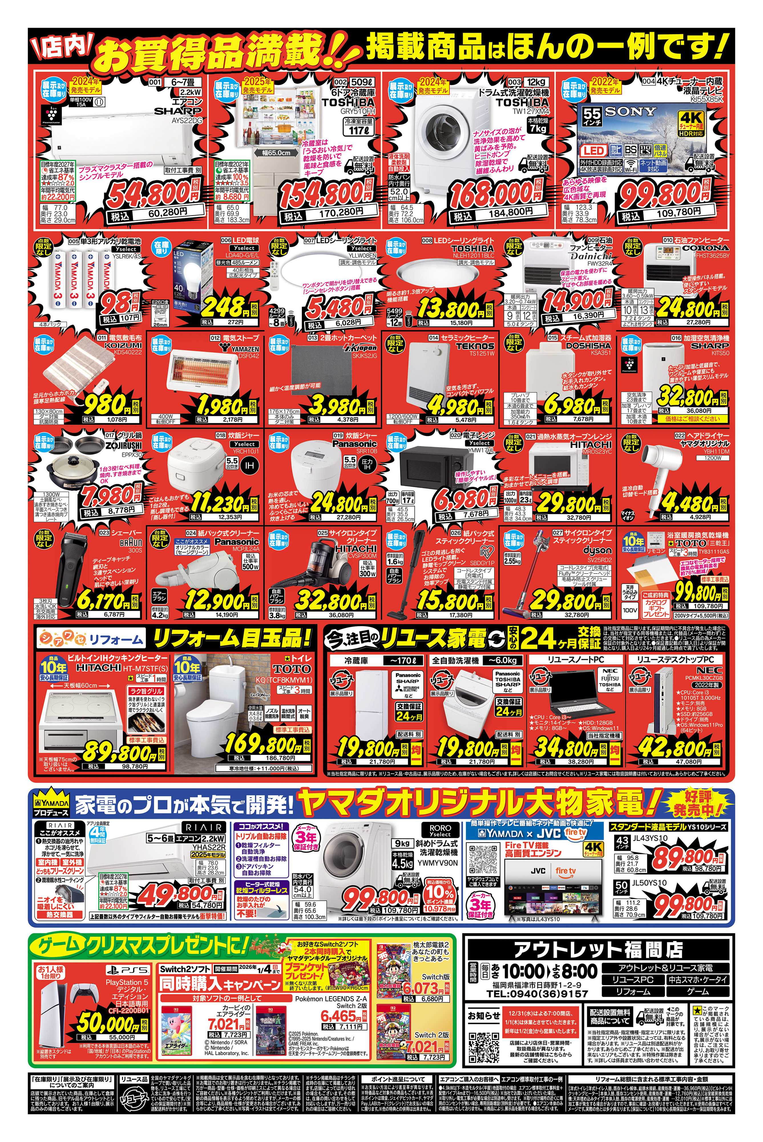 ヤマダデンキ 歳末大特価！