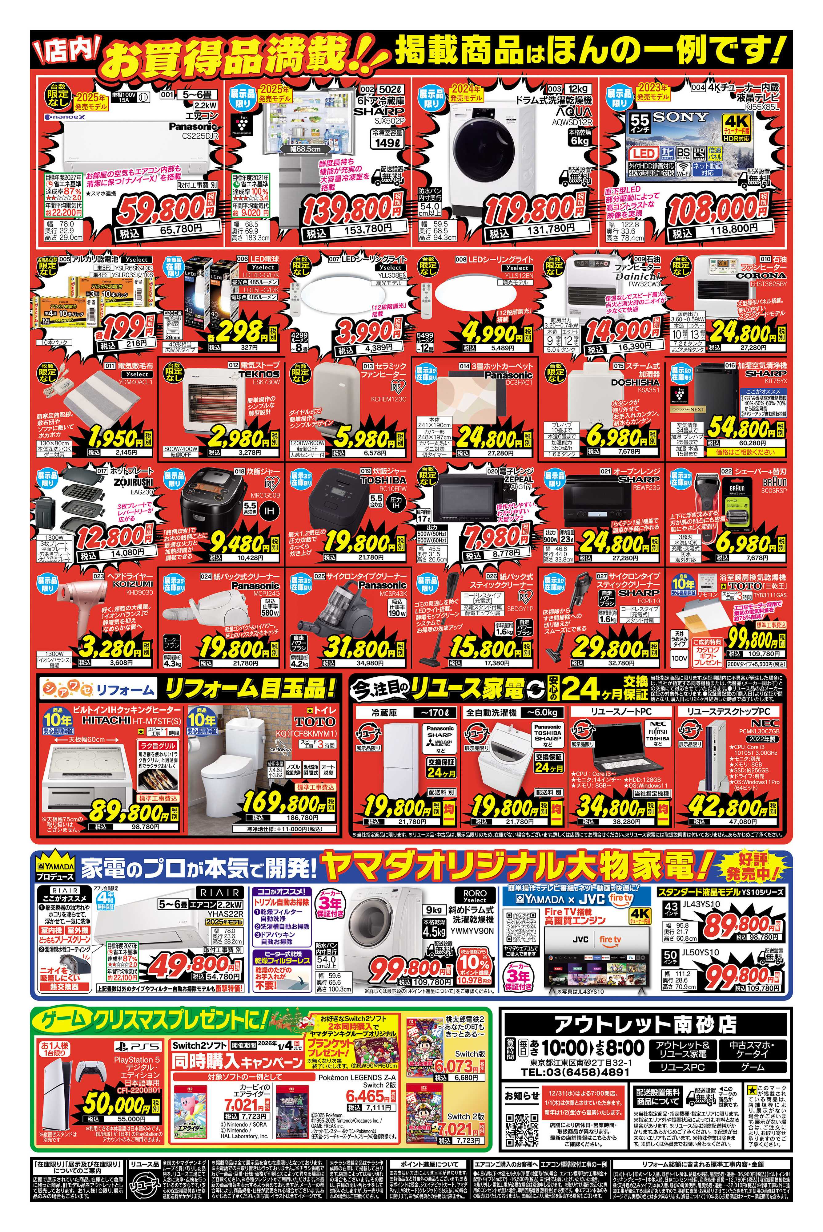 ヤマダデンキ 歳末大特価！